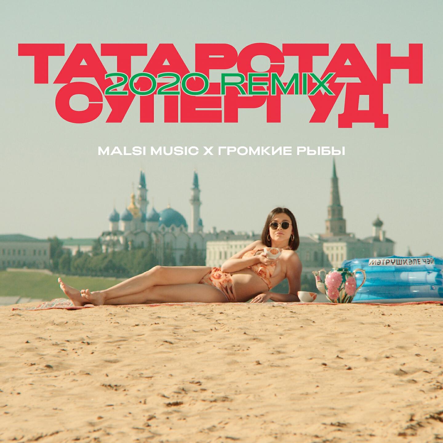 Malsi Music - Татарстан Супергуд (2020 Remix)