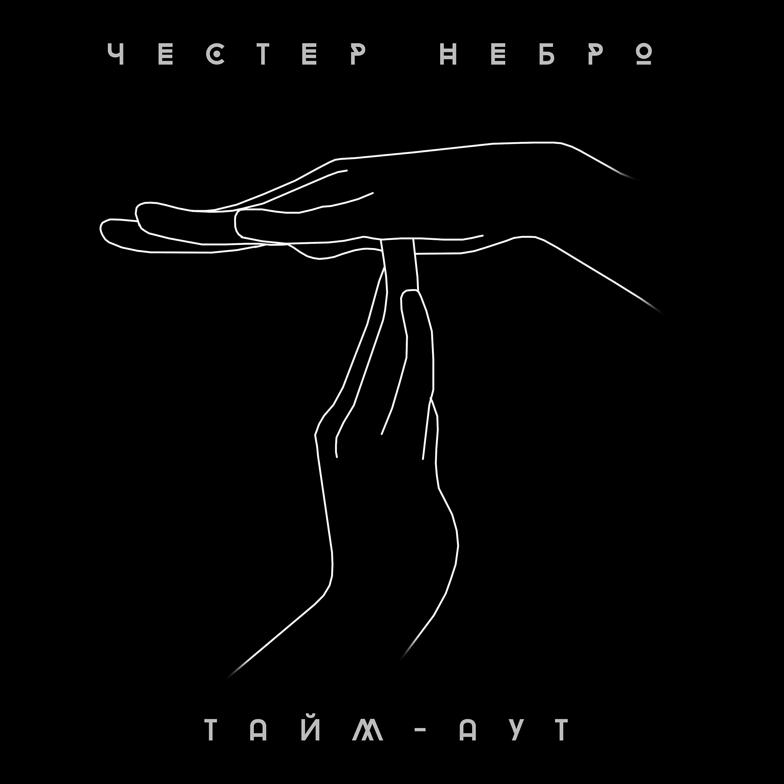 Честер Небро - Тайм-аут
