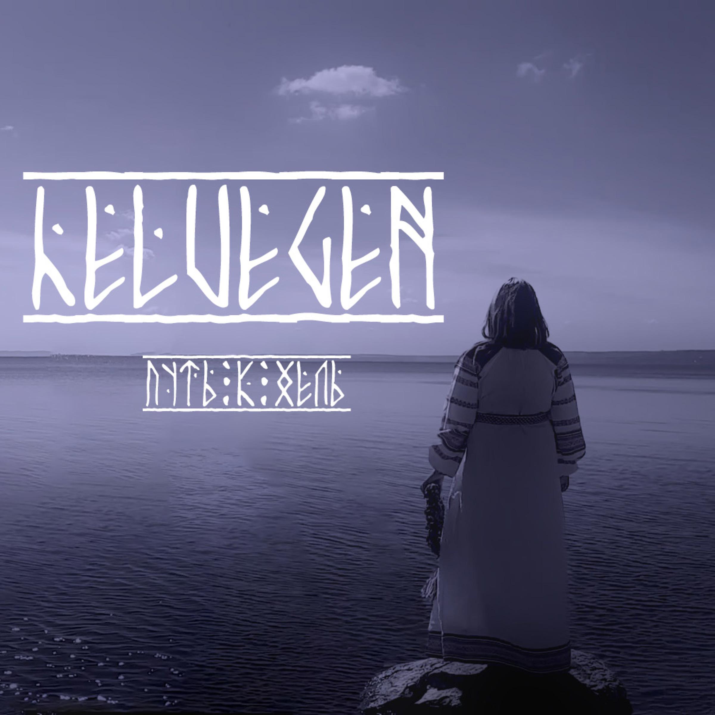 Постер альбома Helvegen (Путь к Хель)