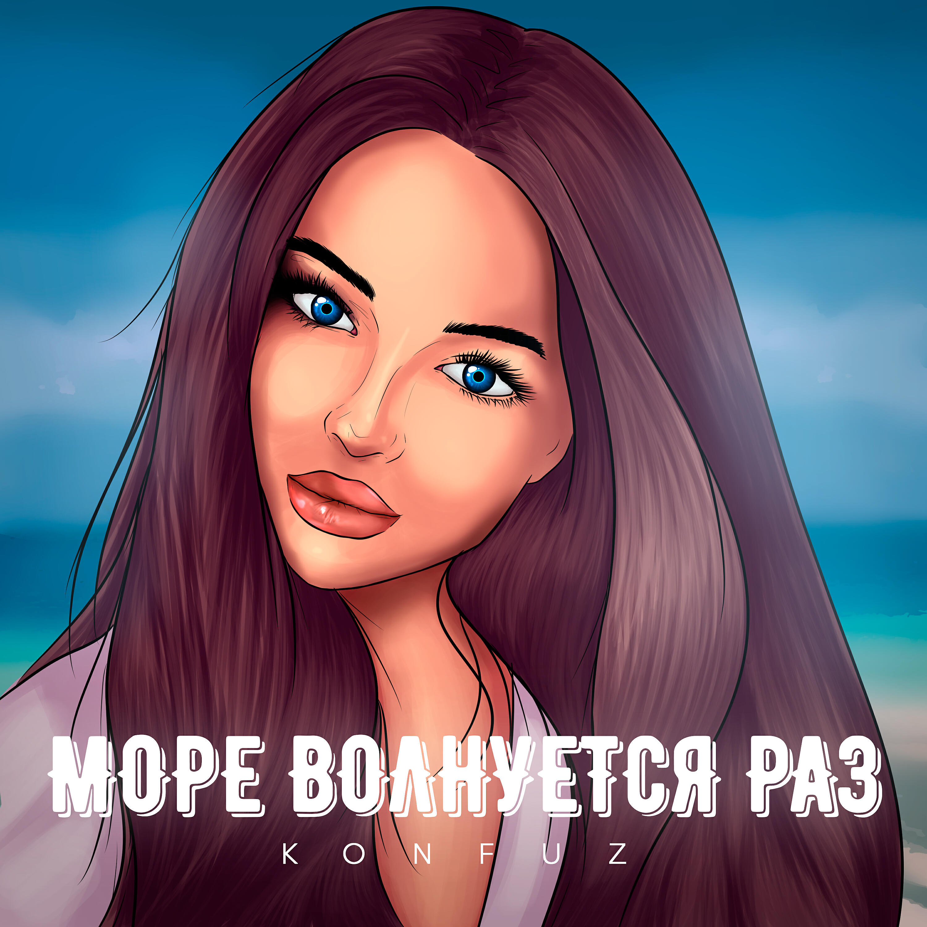Постер альбома Море волнуется раз