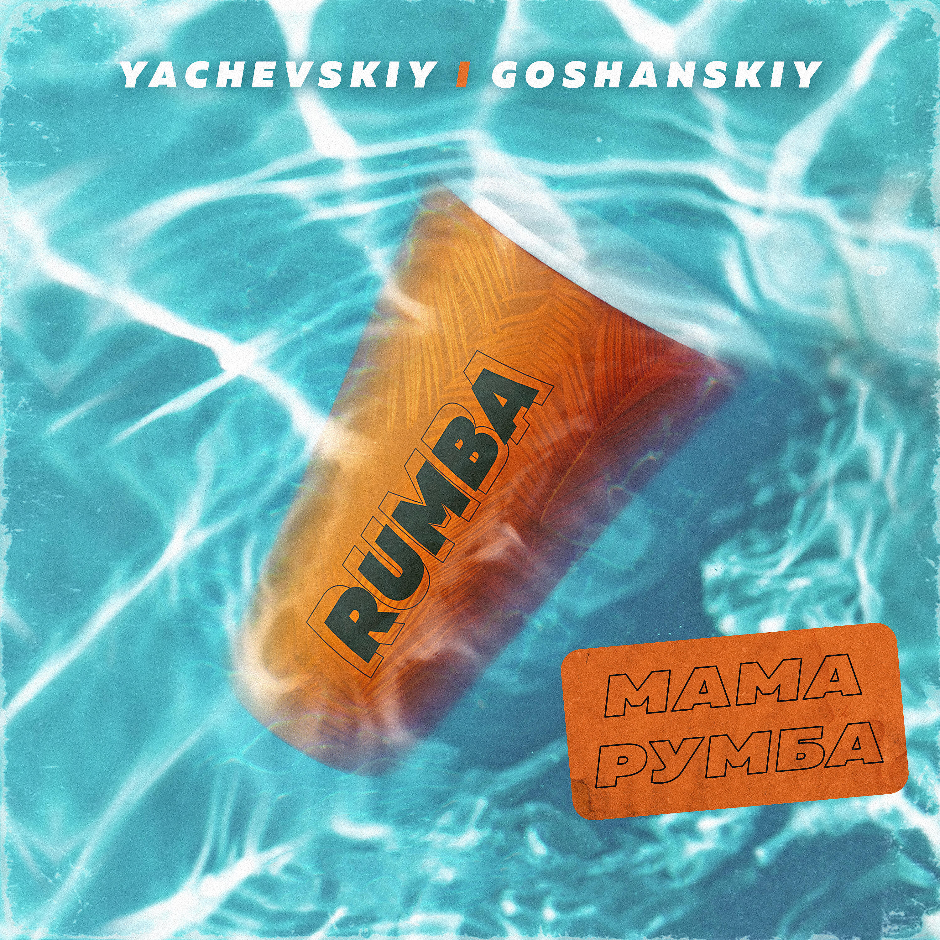 Yachevskiy - МАМА РУМБА