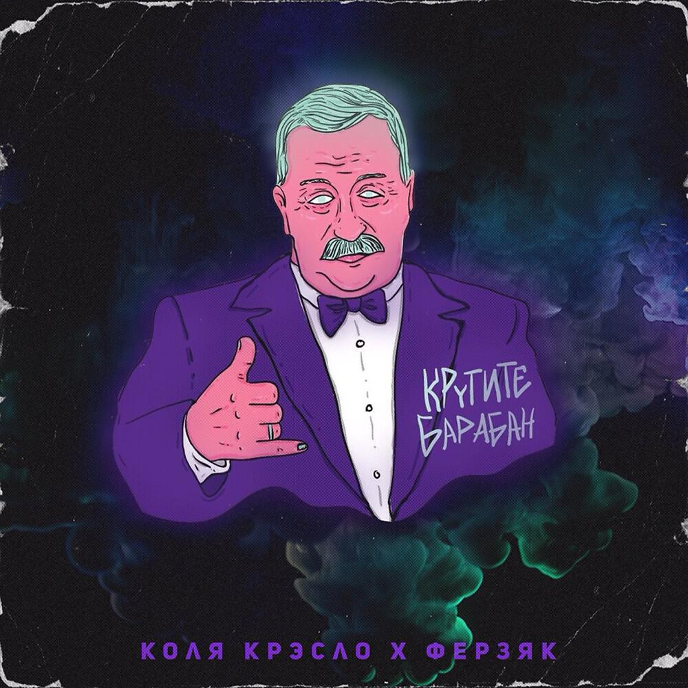 Коля Крэсло - Правда жизни