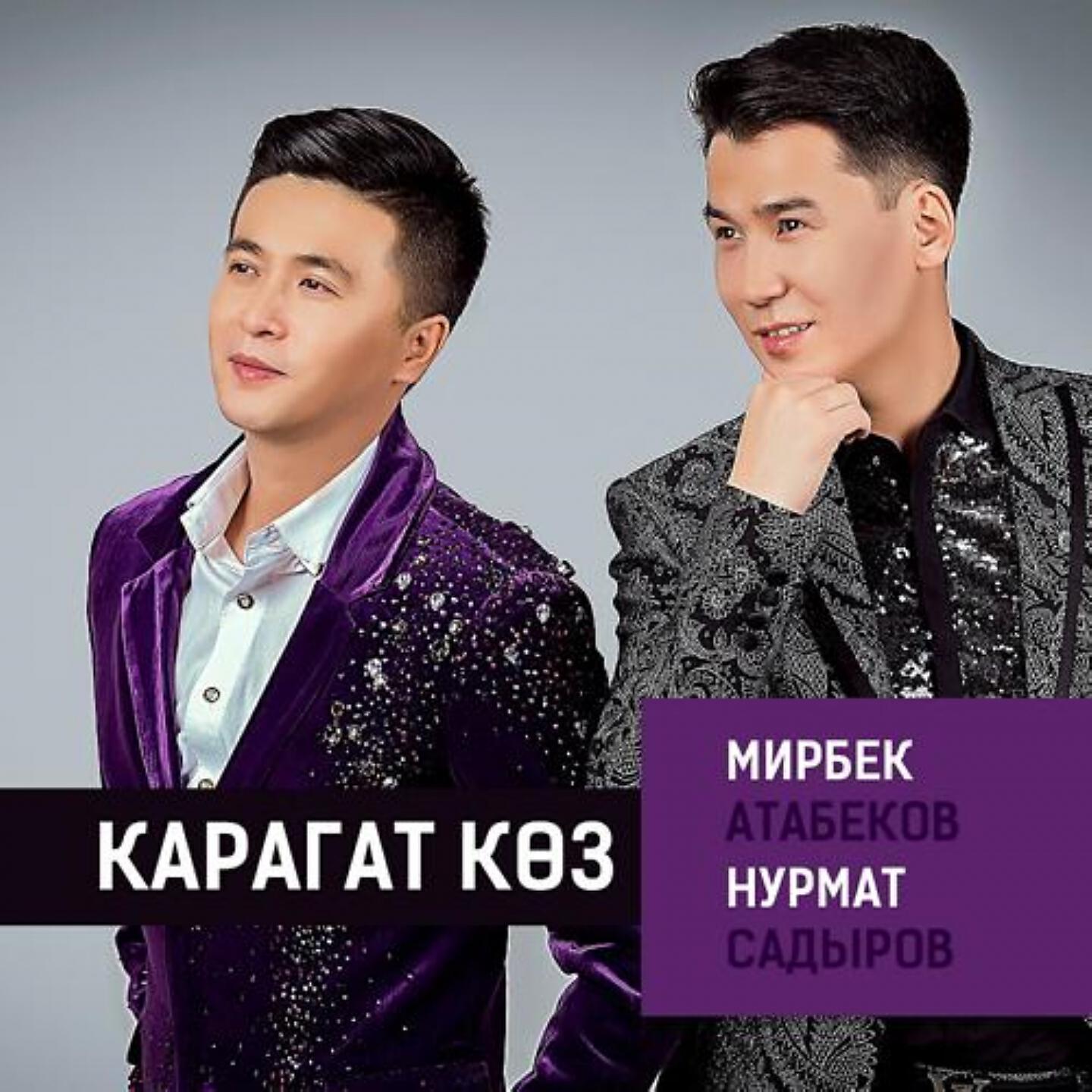 Мирбек Атабеков - Карагат Көз