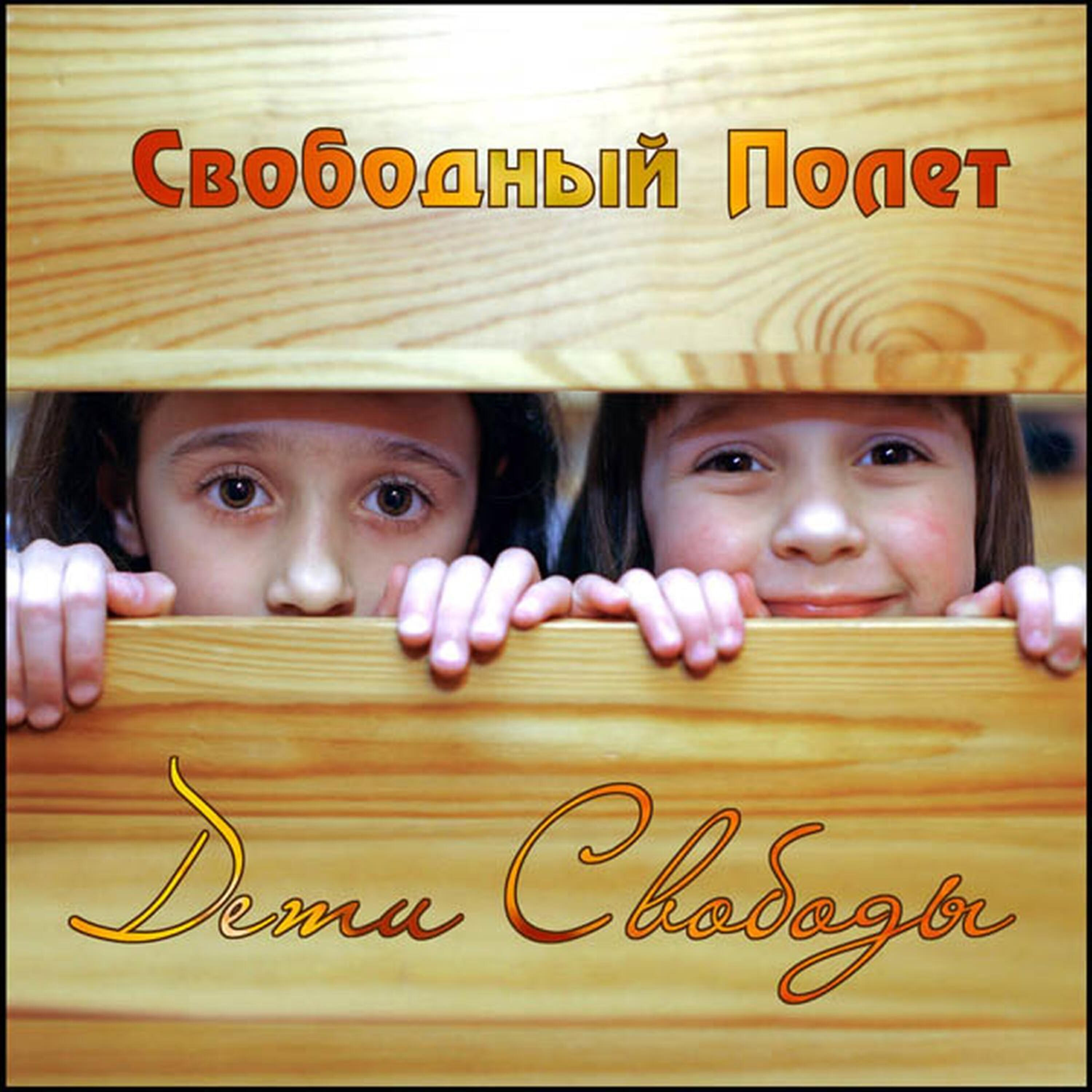 Свободный полет - Шторы