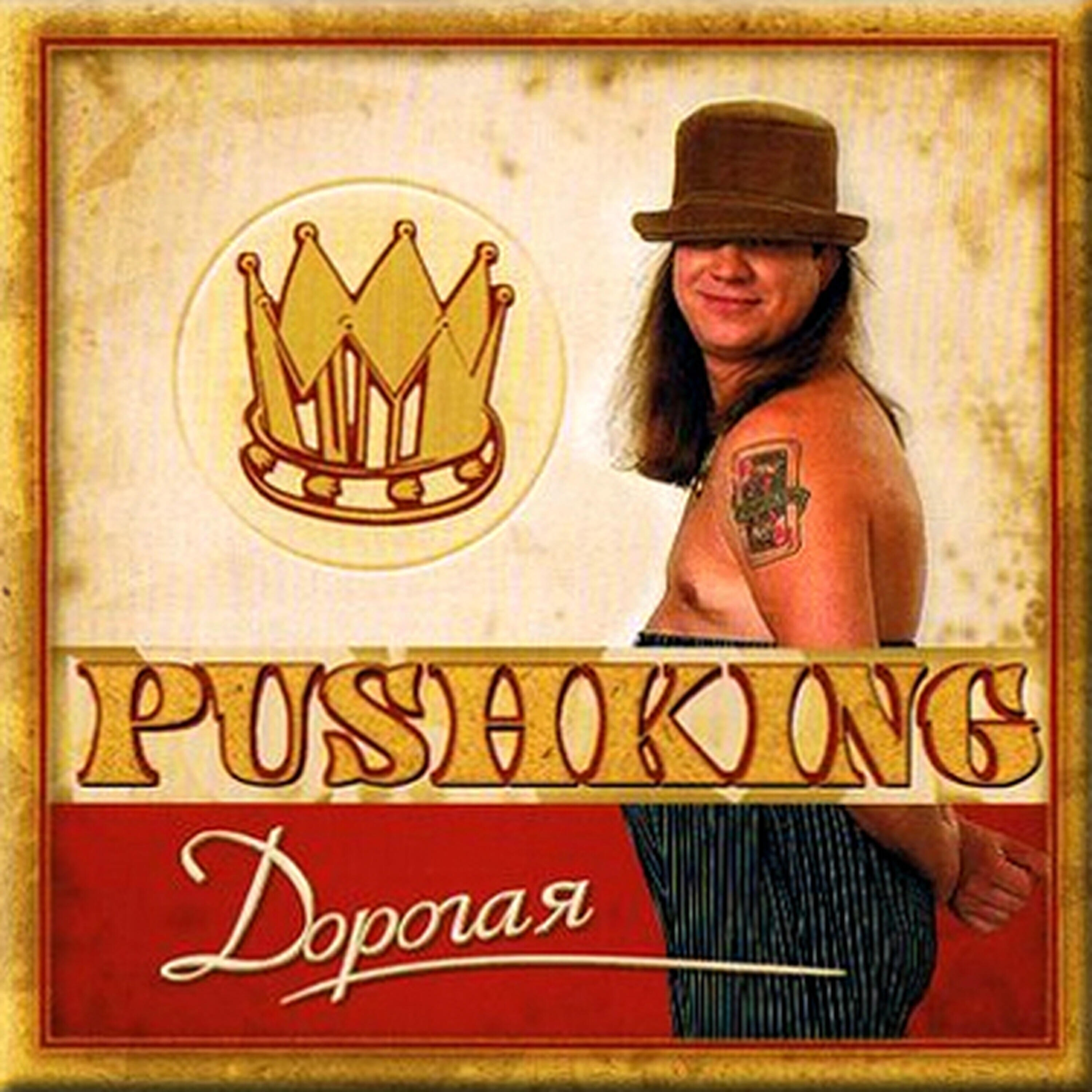 Pushking - Сто долгих зим
