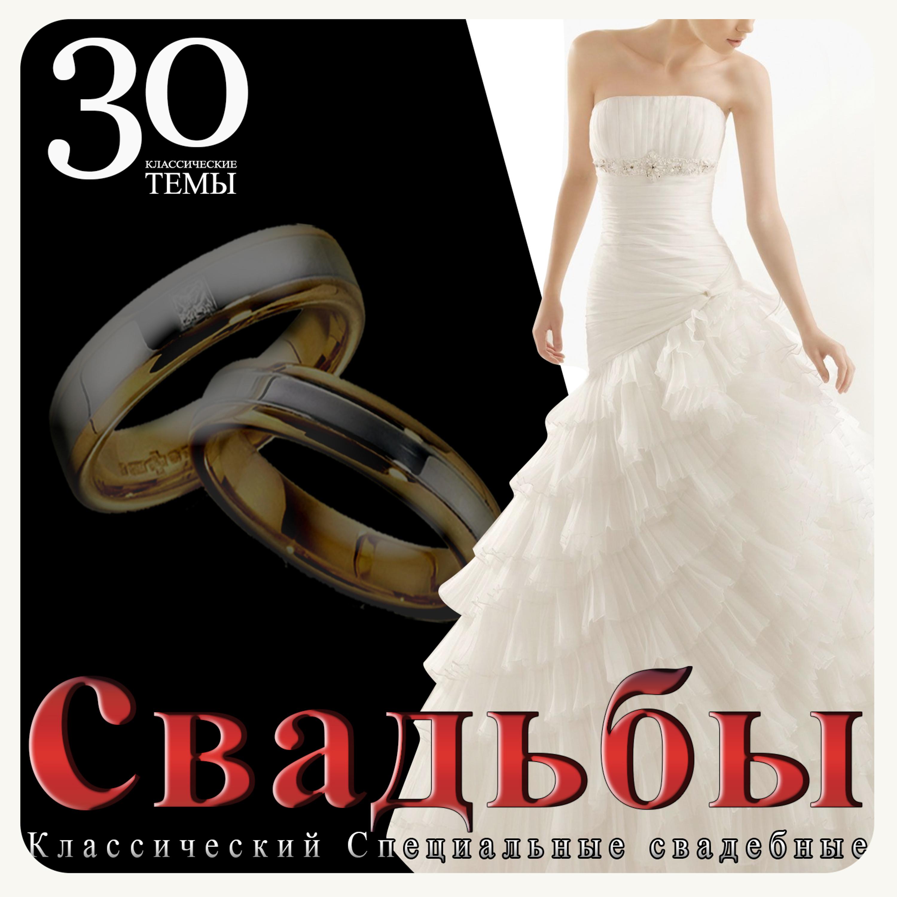Постер альбома свадьбы. 30 классические темы. Классический Специальные свадебные