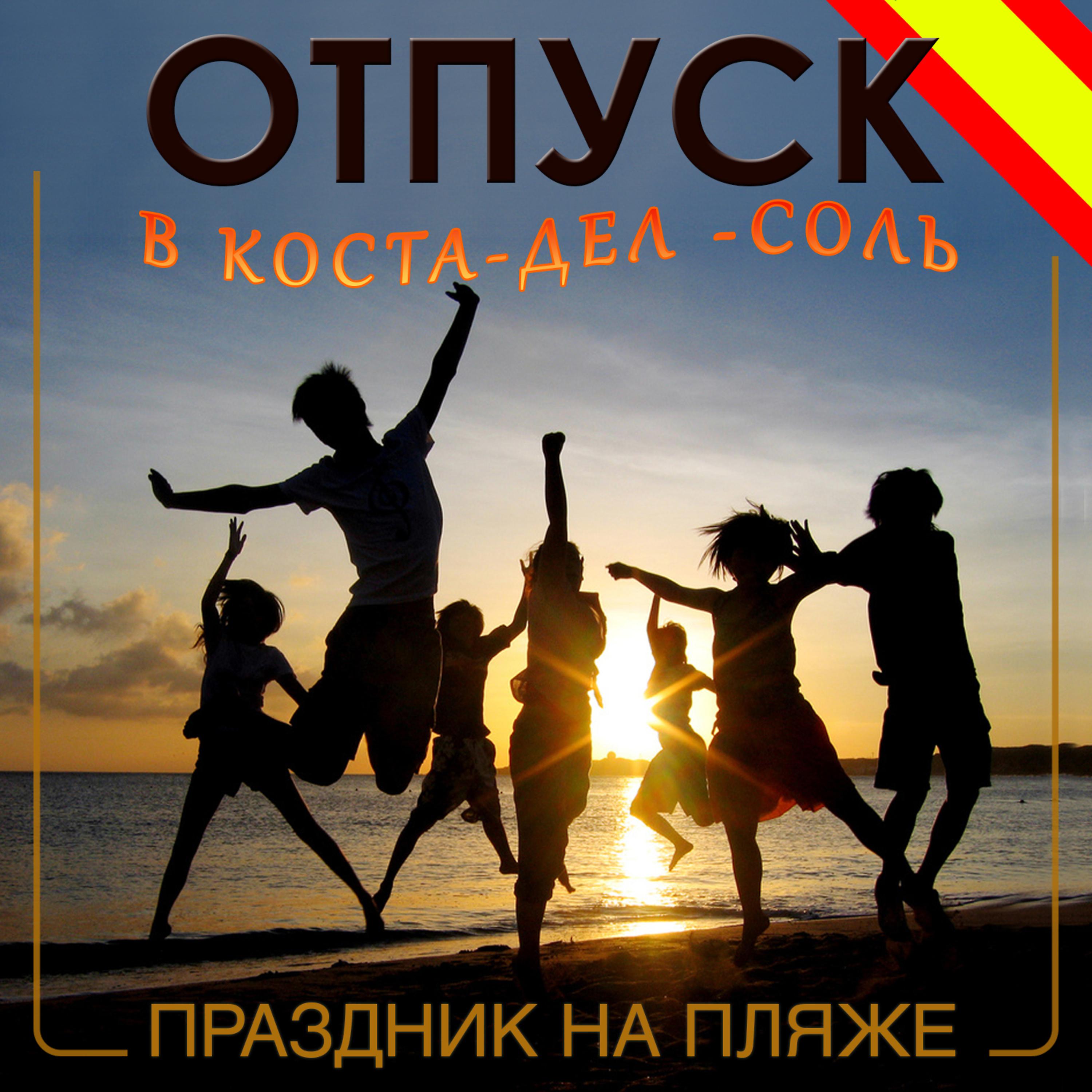 Постер альбома Отпуск в коста-дел -соль. Праздник на пляже