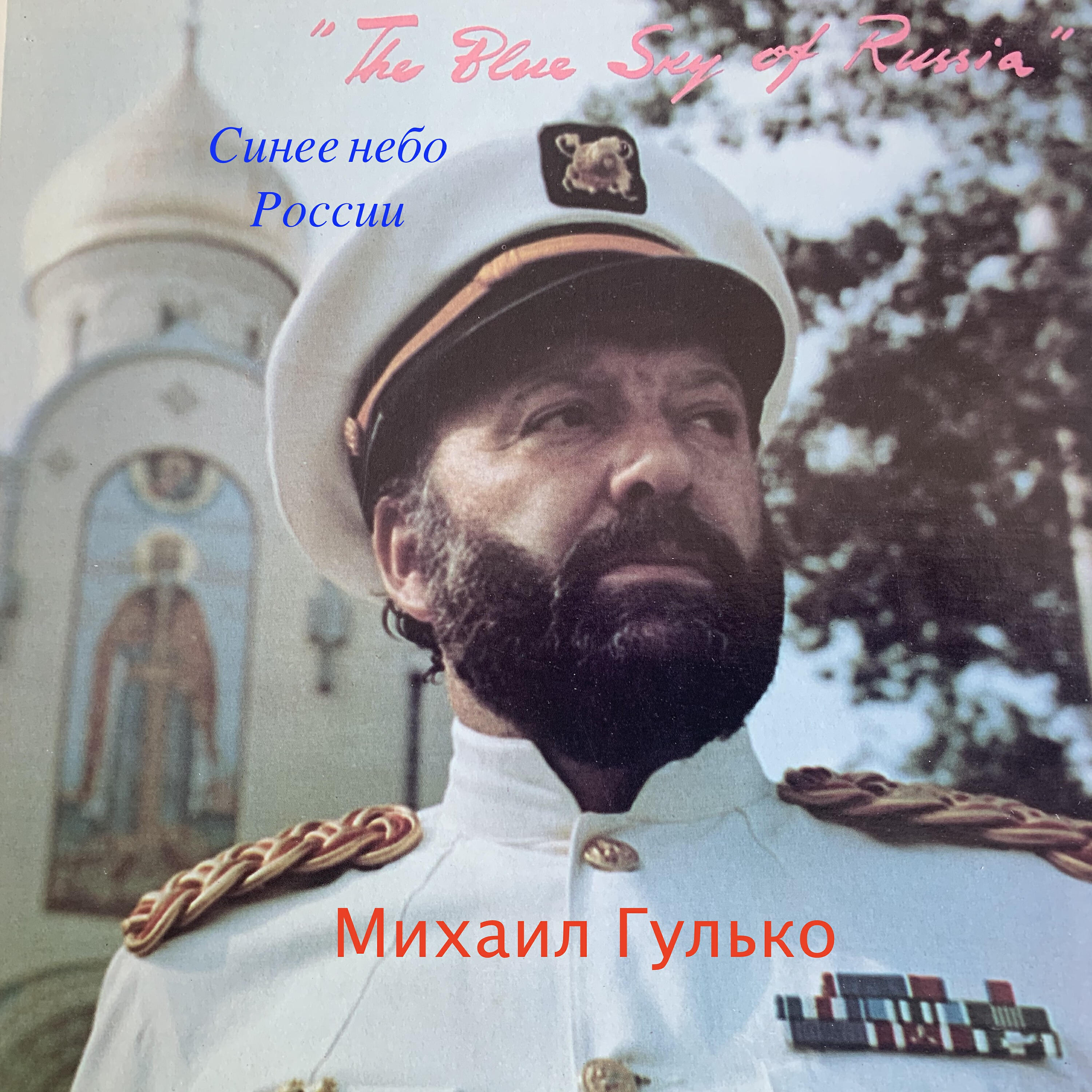 Михаил Гулько - Эшелон (Спецэтап)