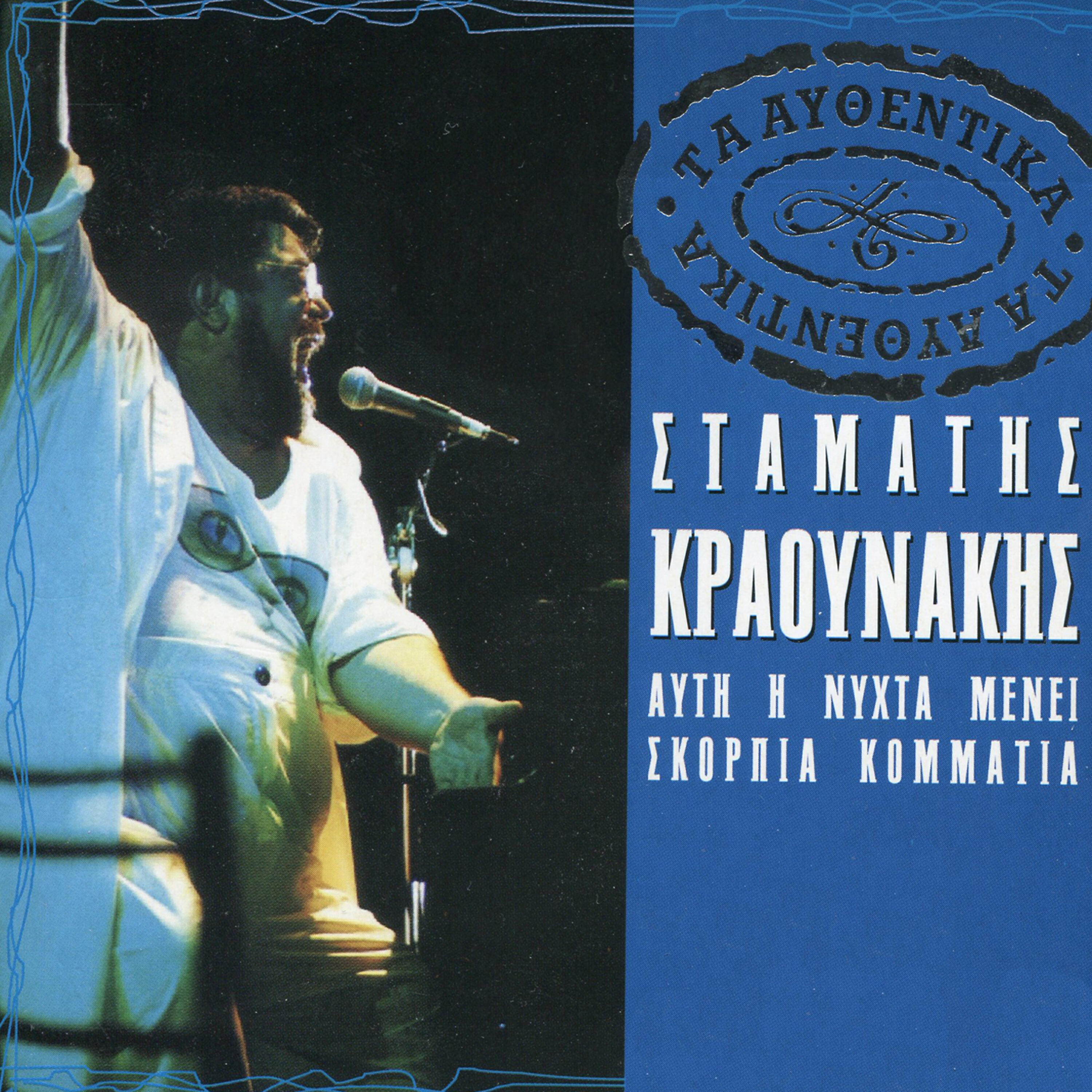Stamatis Kraounakis - Selini