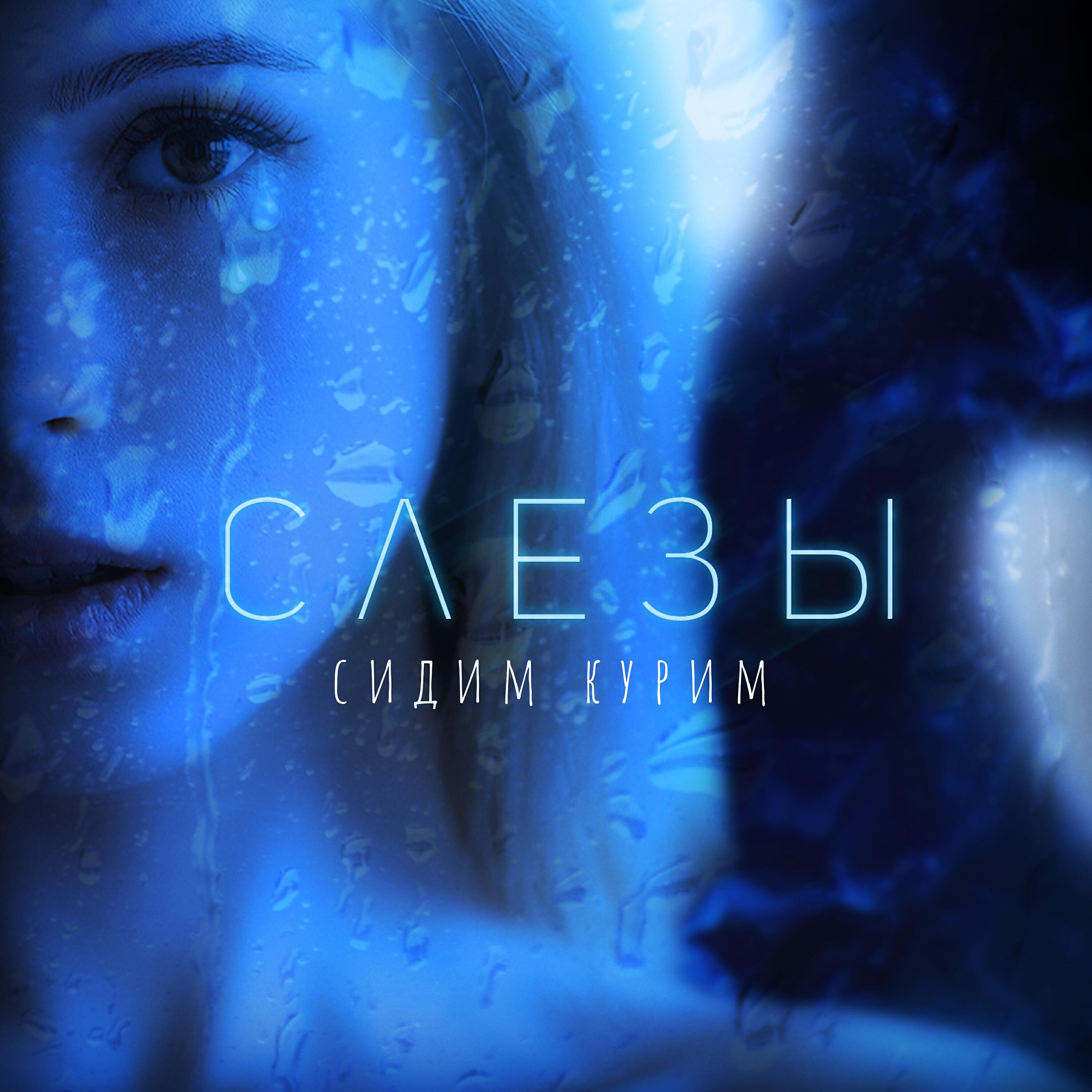 Постер альбома Слёзы