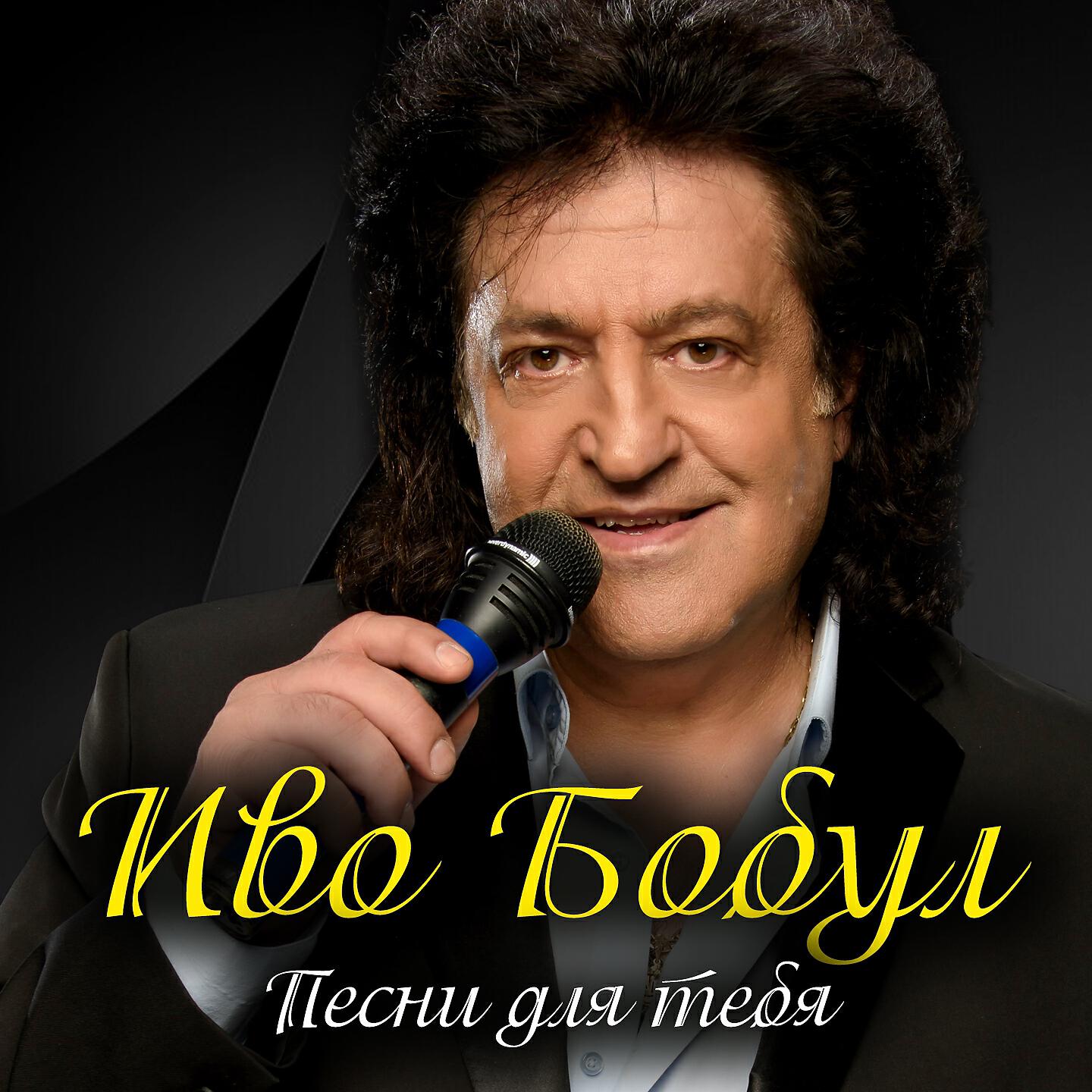 Іво Бобул - Как молоды мы были