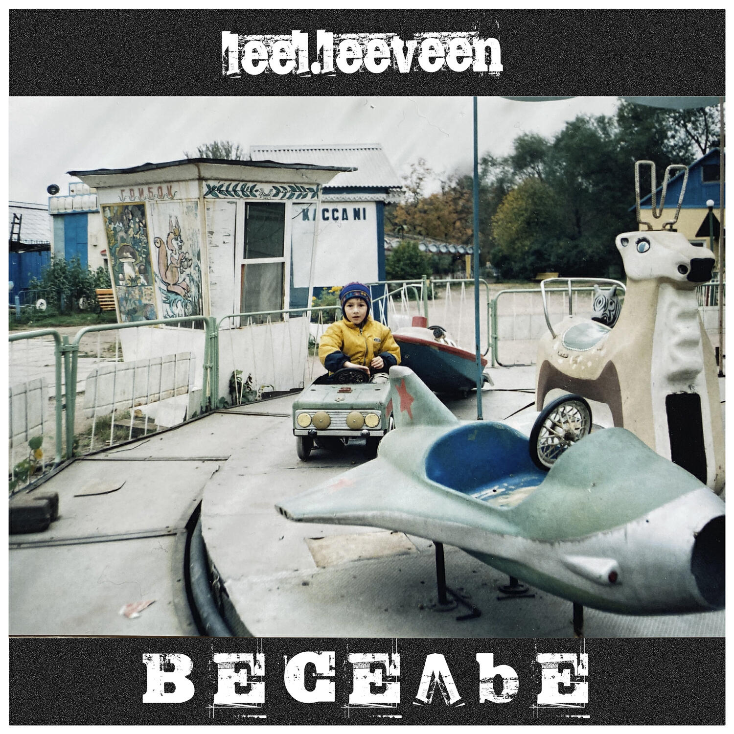leel.leeveen - Веселье
