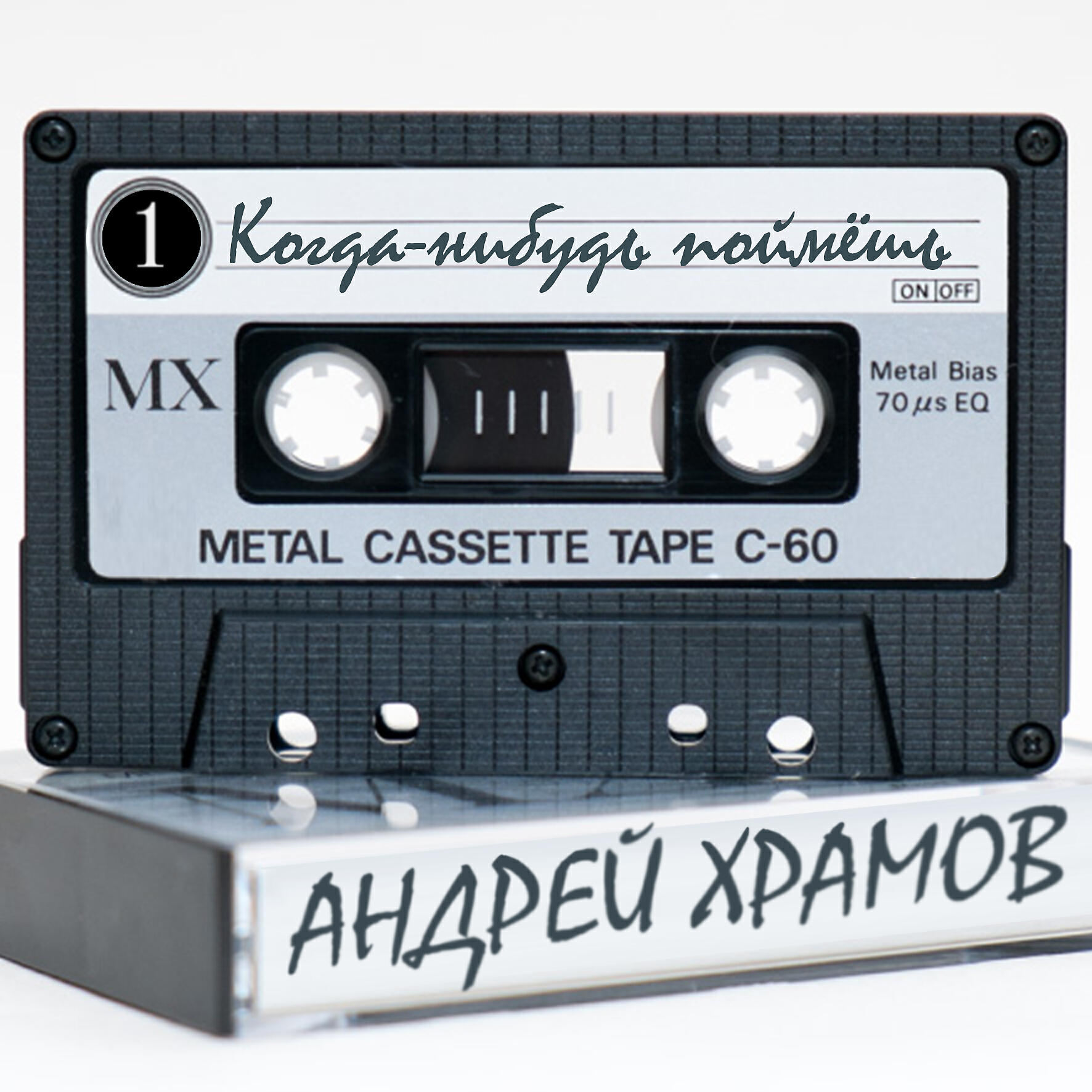 Андрей Храмов (Храмыч) - Прощай, любовь (Будь счастлива)