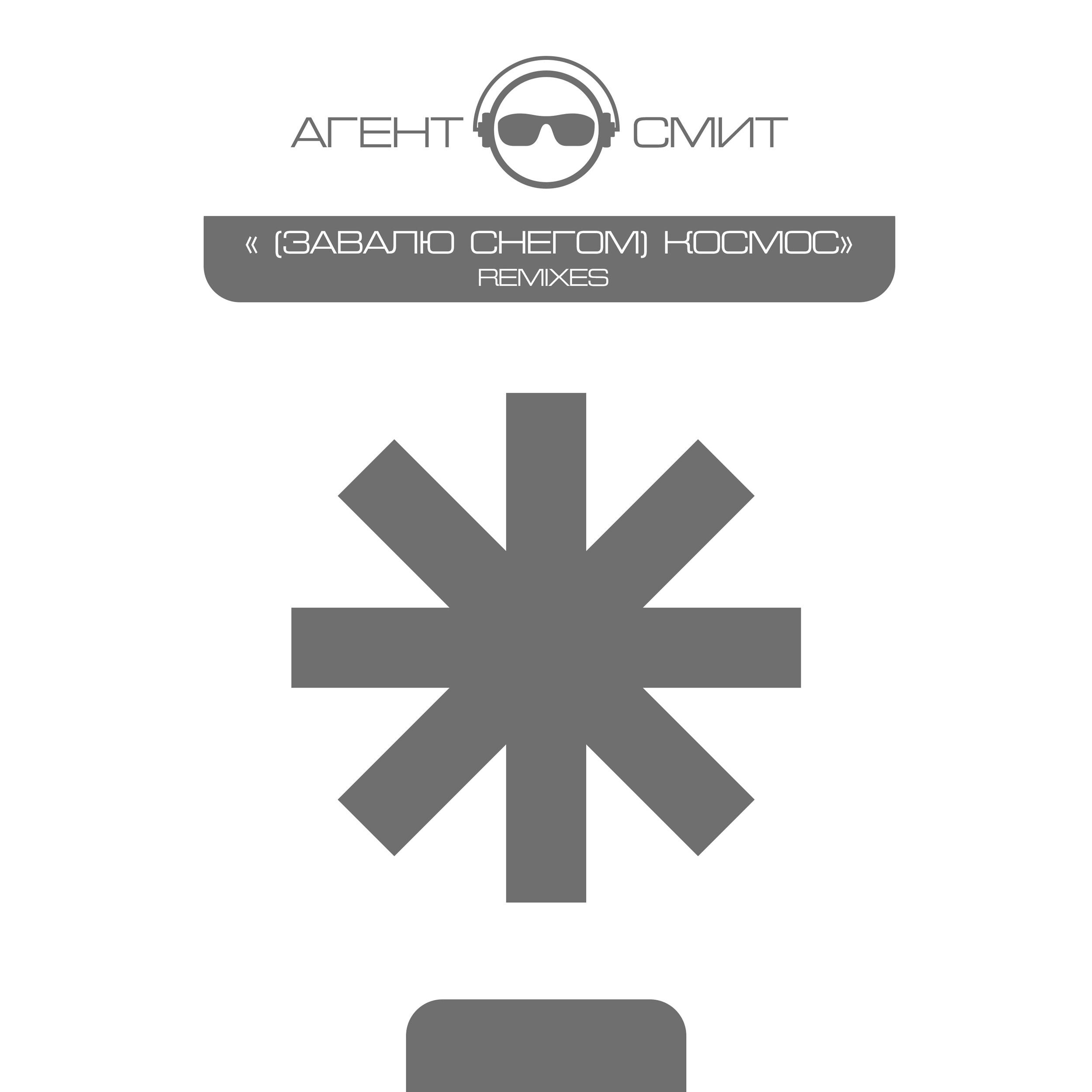 Постер альбома (Завалю Снегом) Космос [Remixes]
