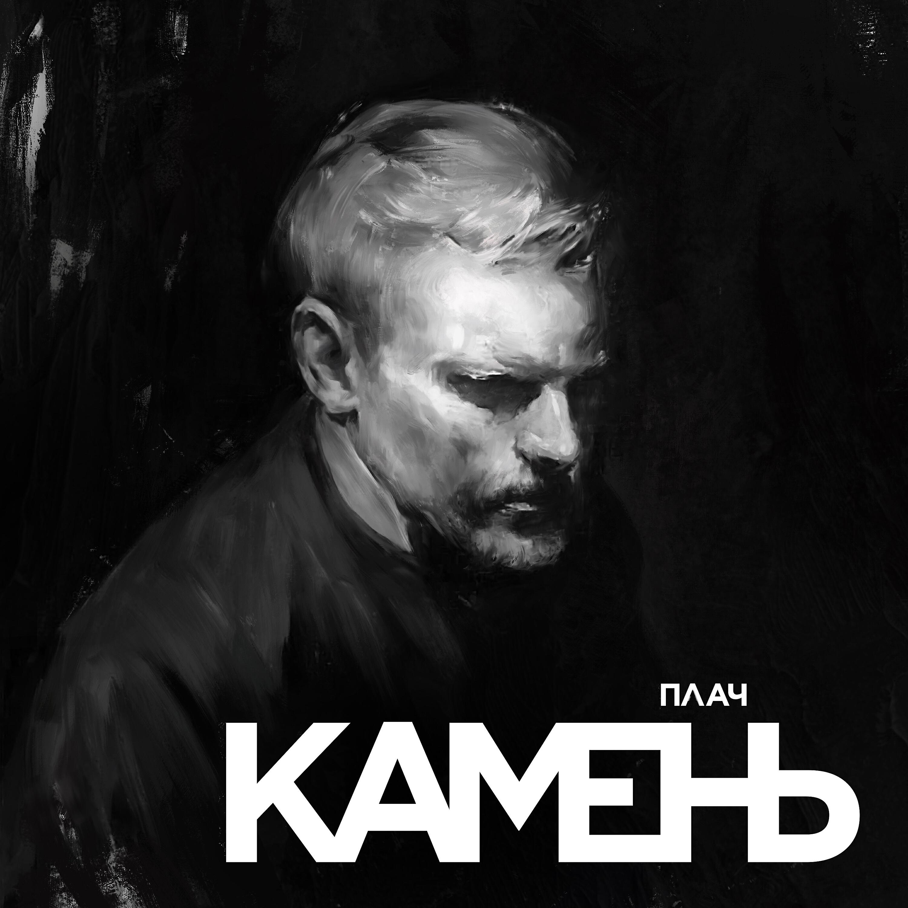 Декоративный камень грот 03-11. Русский камень слушать. Русский камень. Камень песня. Альбом для камней.