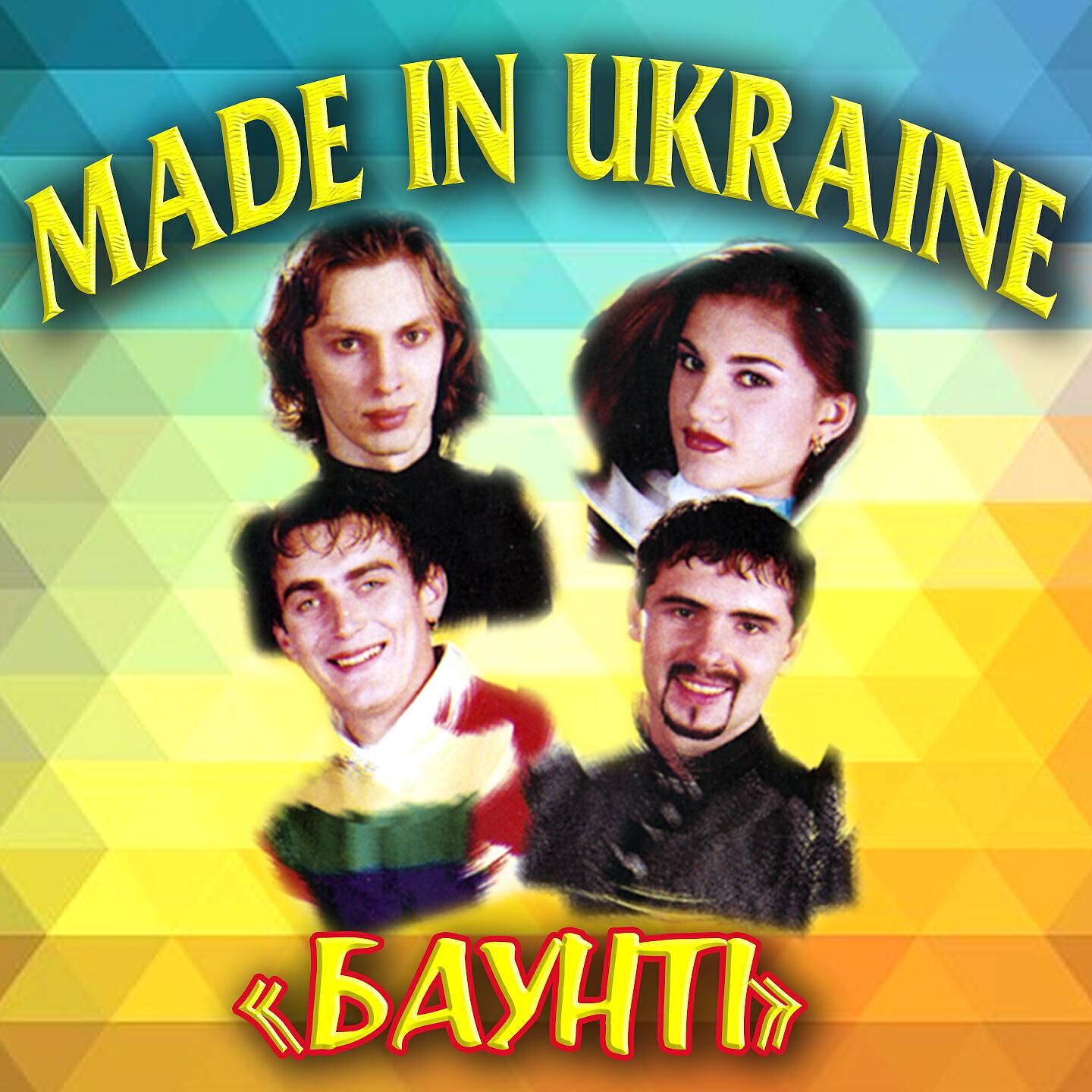 Гурт Made in Ukraine - Все, все, все