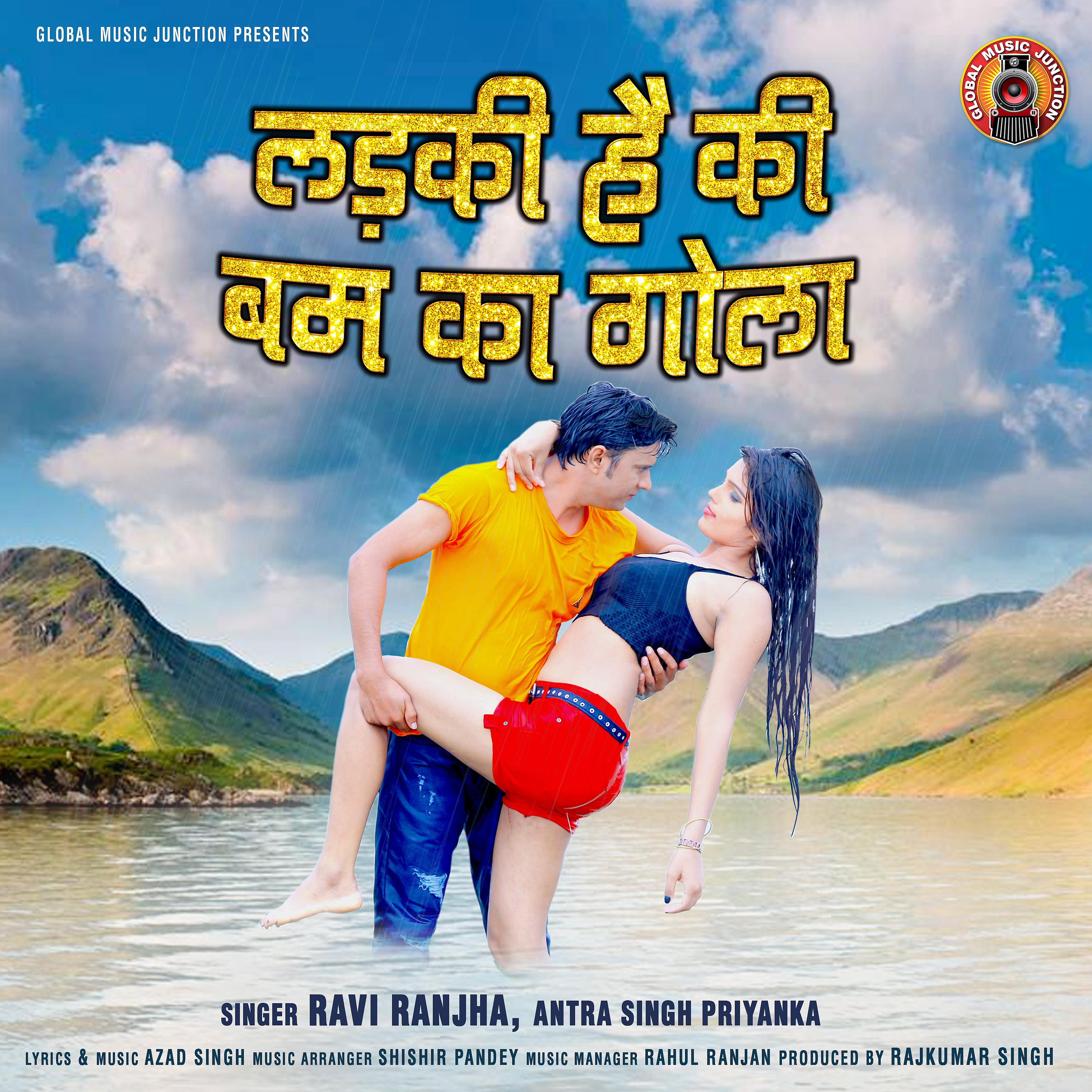 Ravi Ranjha, Antra Singh Priyanka - Ladki Hai Ki Bum Ka Gola