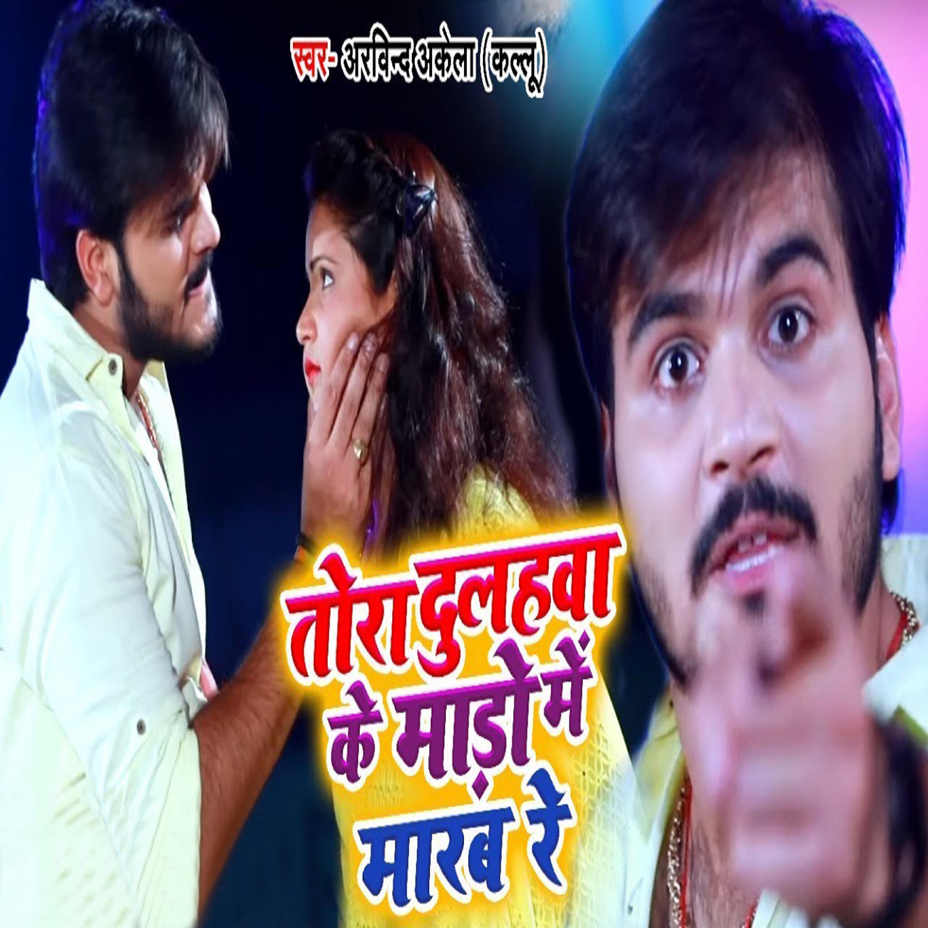 Arvind Akela Kallu - Tora Dulhawa Ke Mado Mein Marab Re