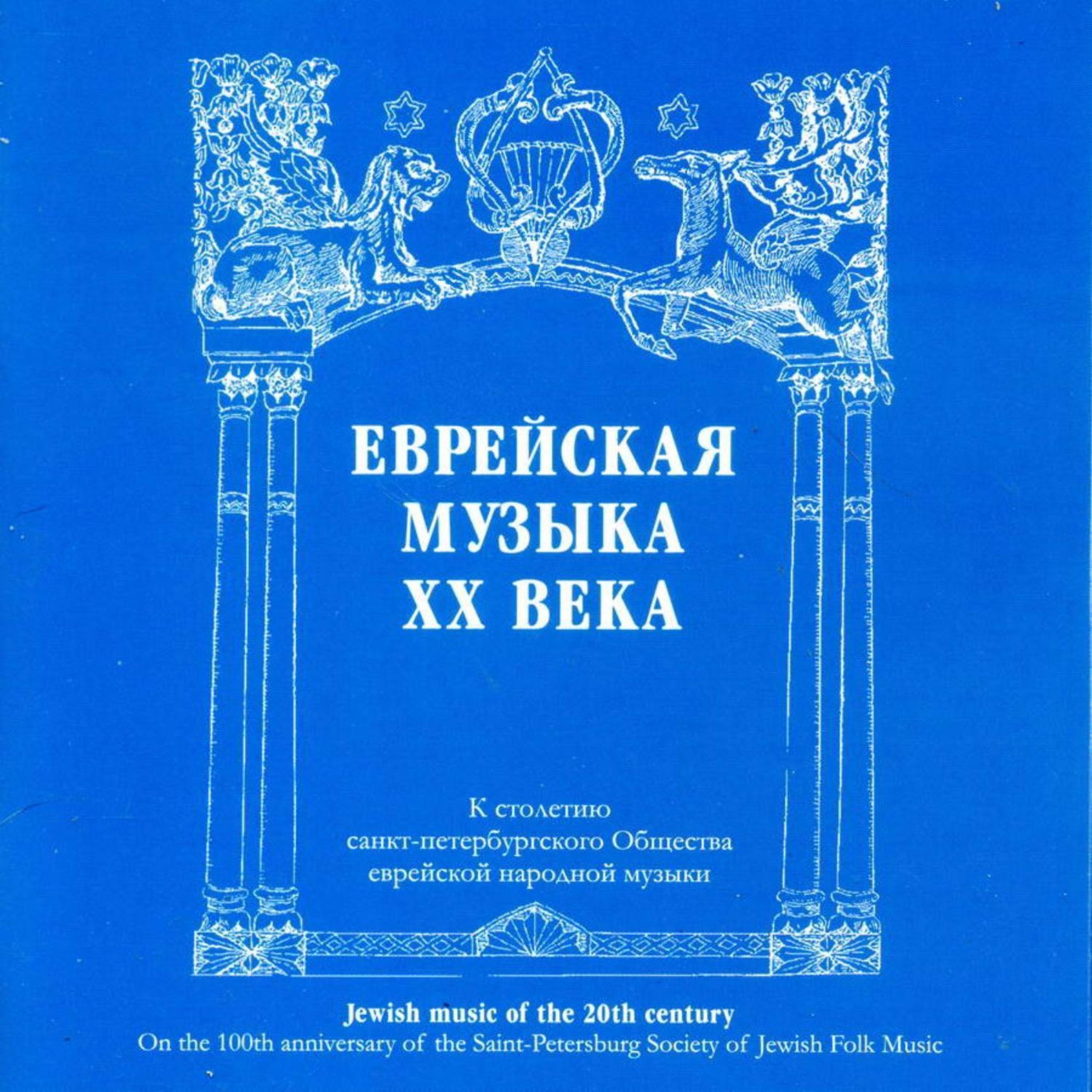 Постер альбома Еврейская музыка XX-го века