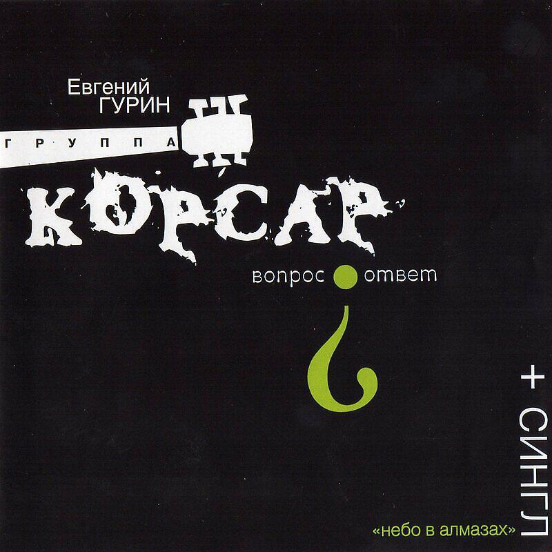Корсар - Вопрос - ответ