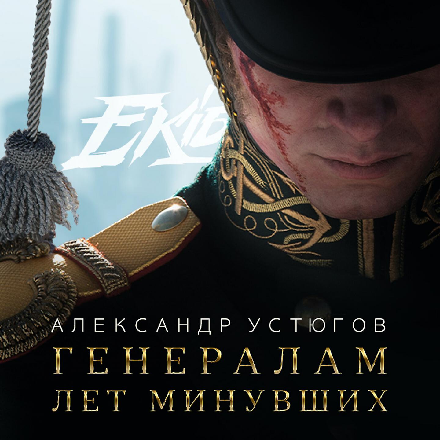 Александр Устюгов - Генералам лет минувших