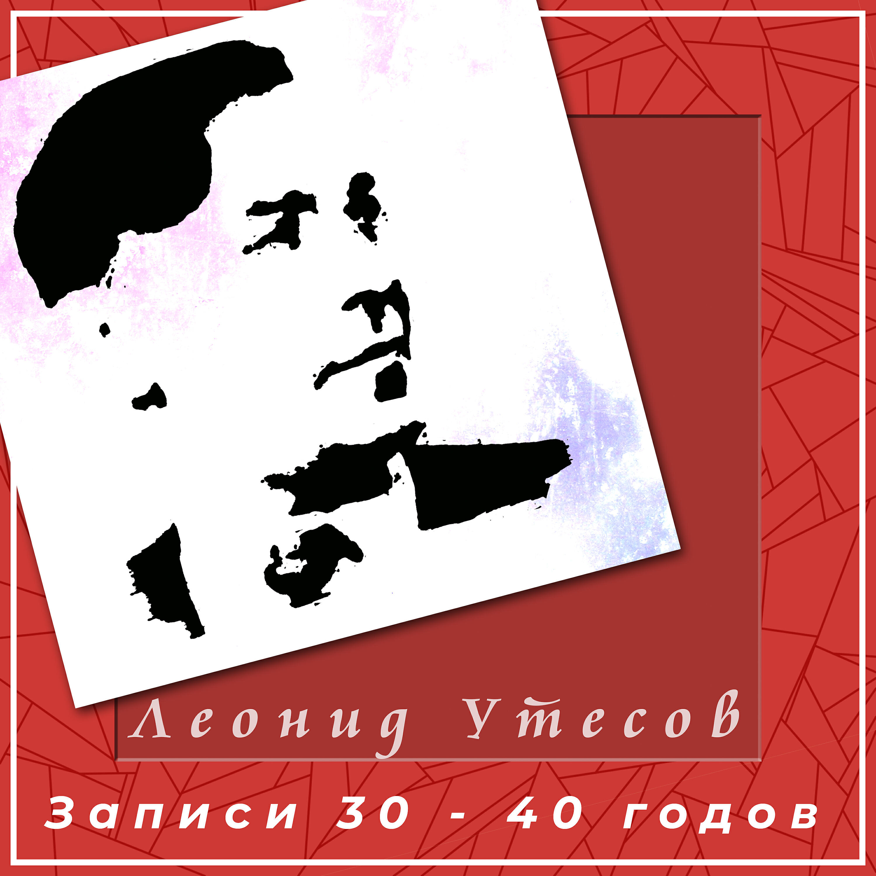 Леонид Утесов - Ласточка-касаточка (2020 Remastered Version)