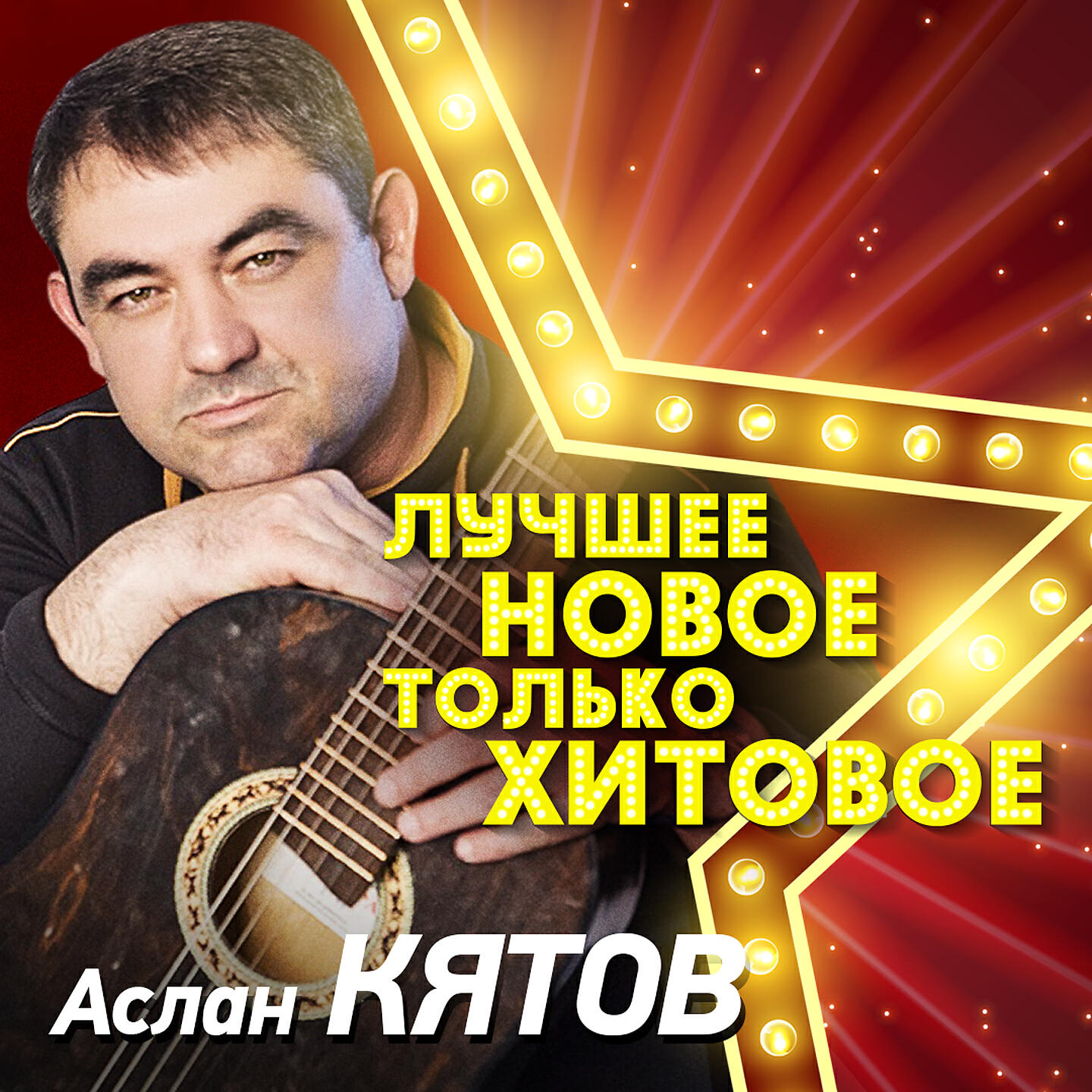 Рубиновый вечер песни. Певец Аслан Кятов. Аслан Кятов альбомы. Аслан Кятов три розы. Аслан Кятов фото.