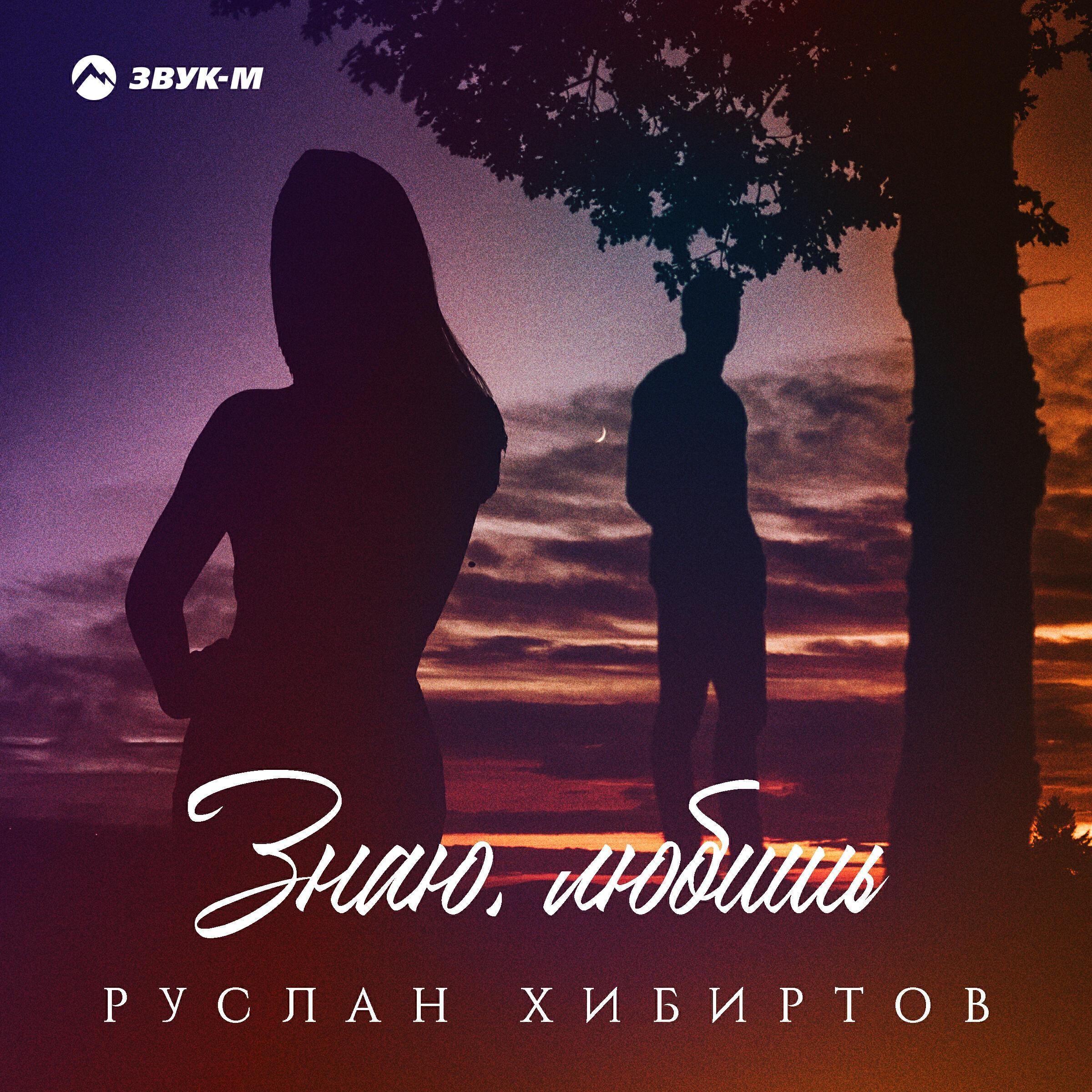 Руслан Хибиртов все песни в mp3