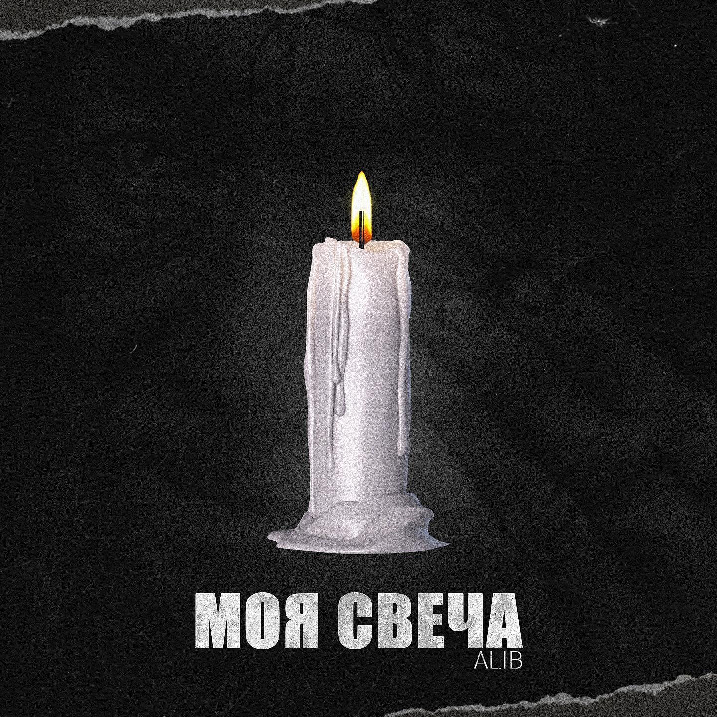 ALIB - Свеча