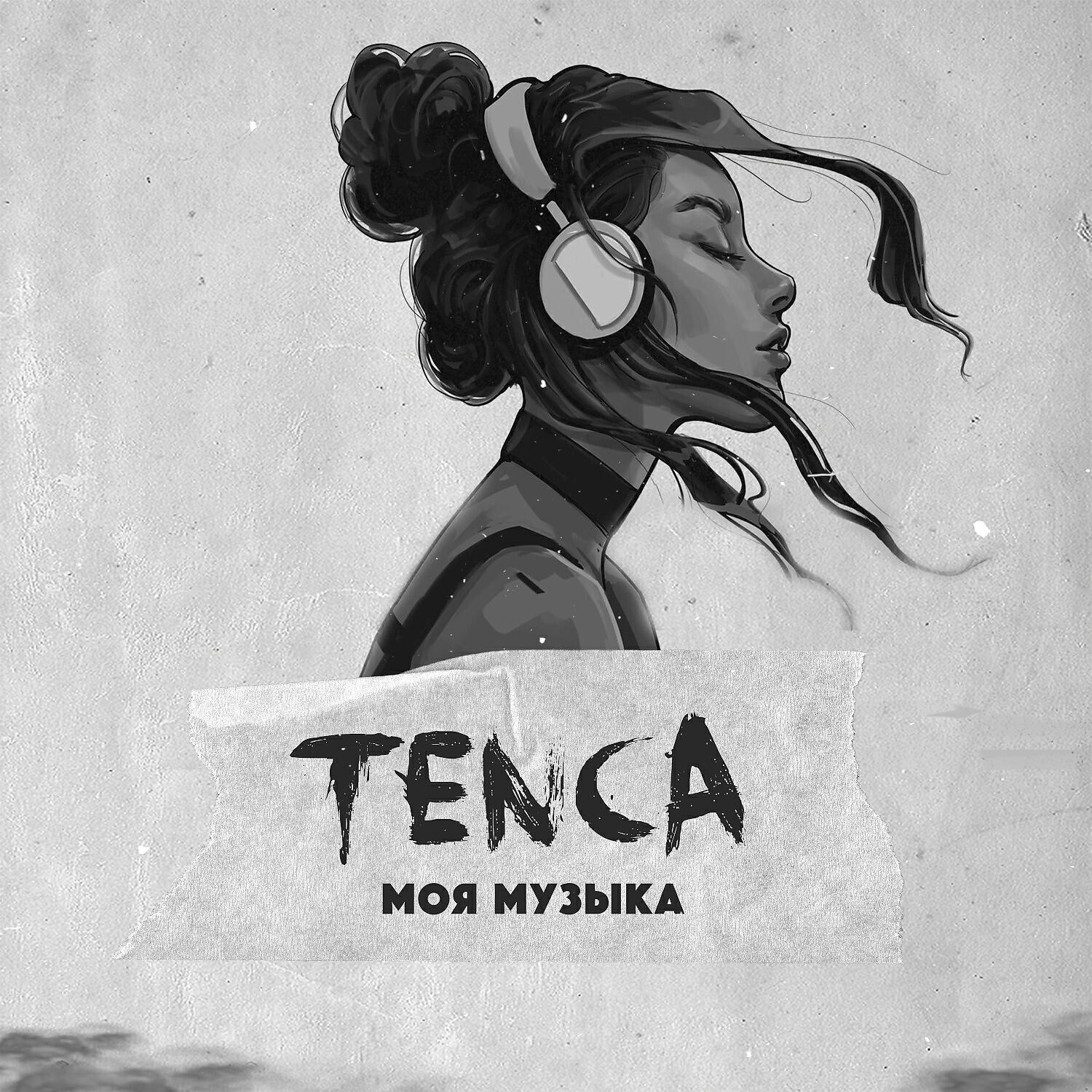 Моя музыка слушать. Tenca. Моя музыка. Музыка моя музыка. Фатум и Tenca.