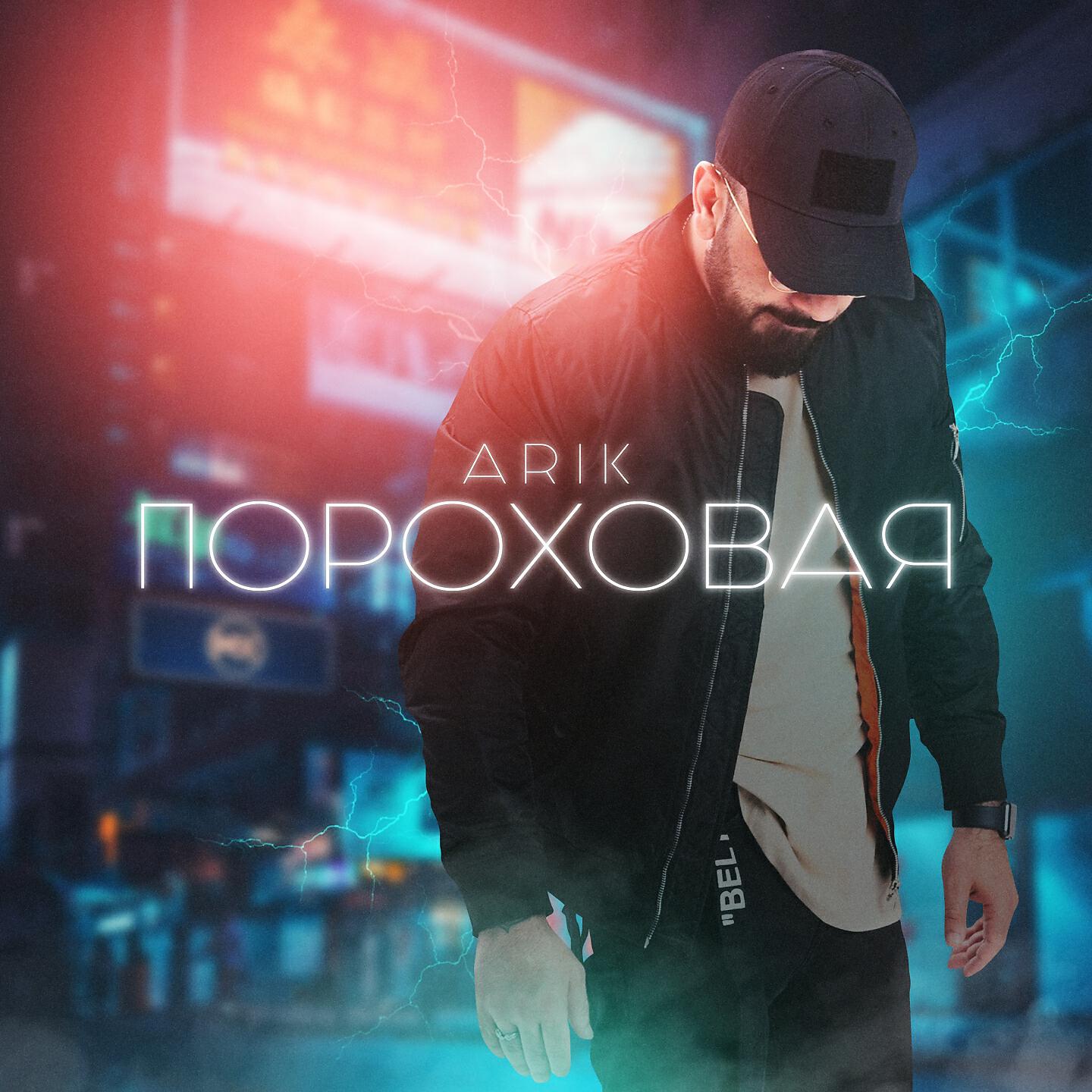 ARiK - Пороховая