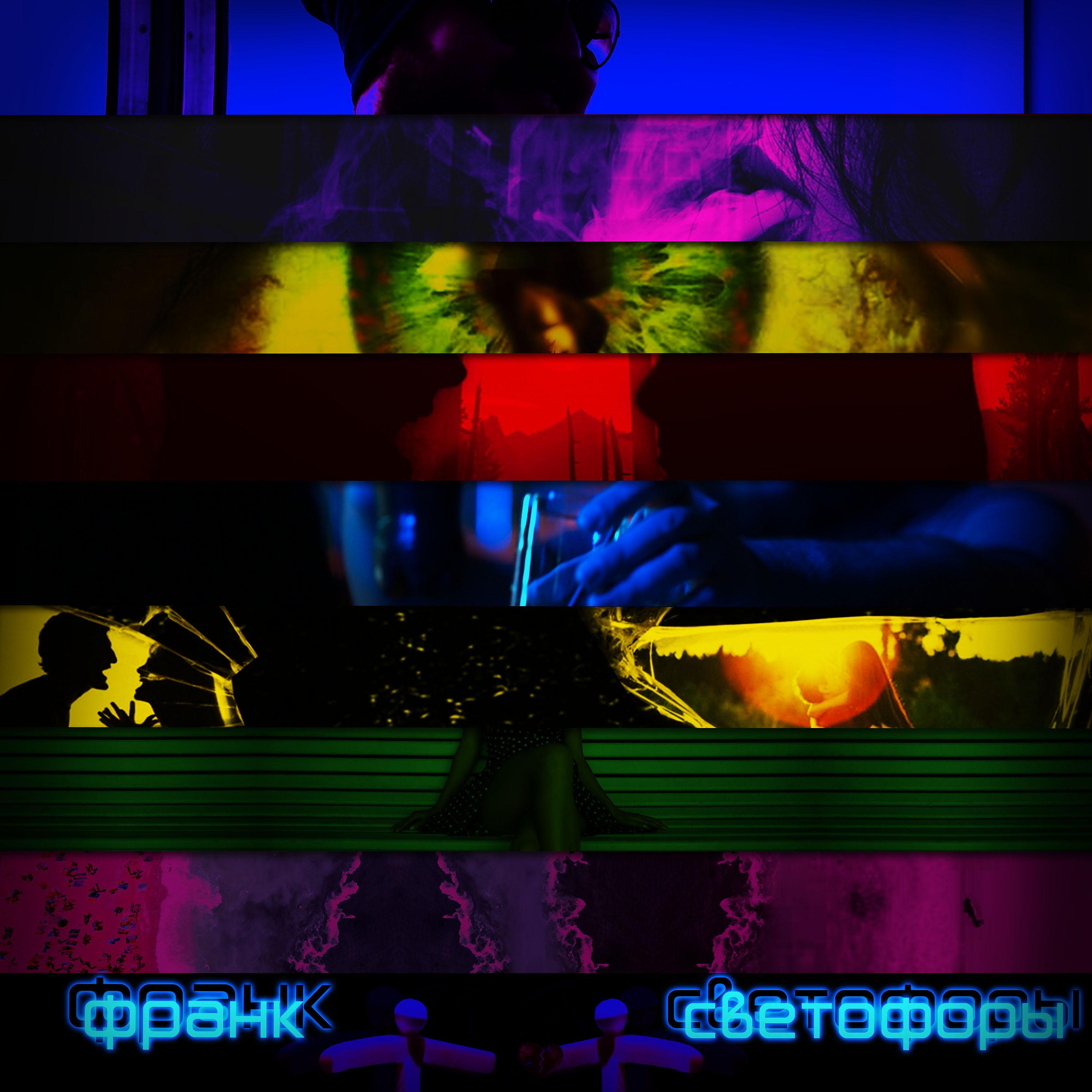 Постер альбома Светофоры