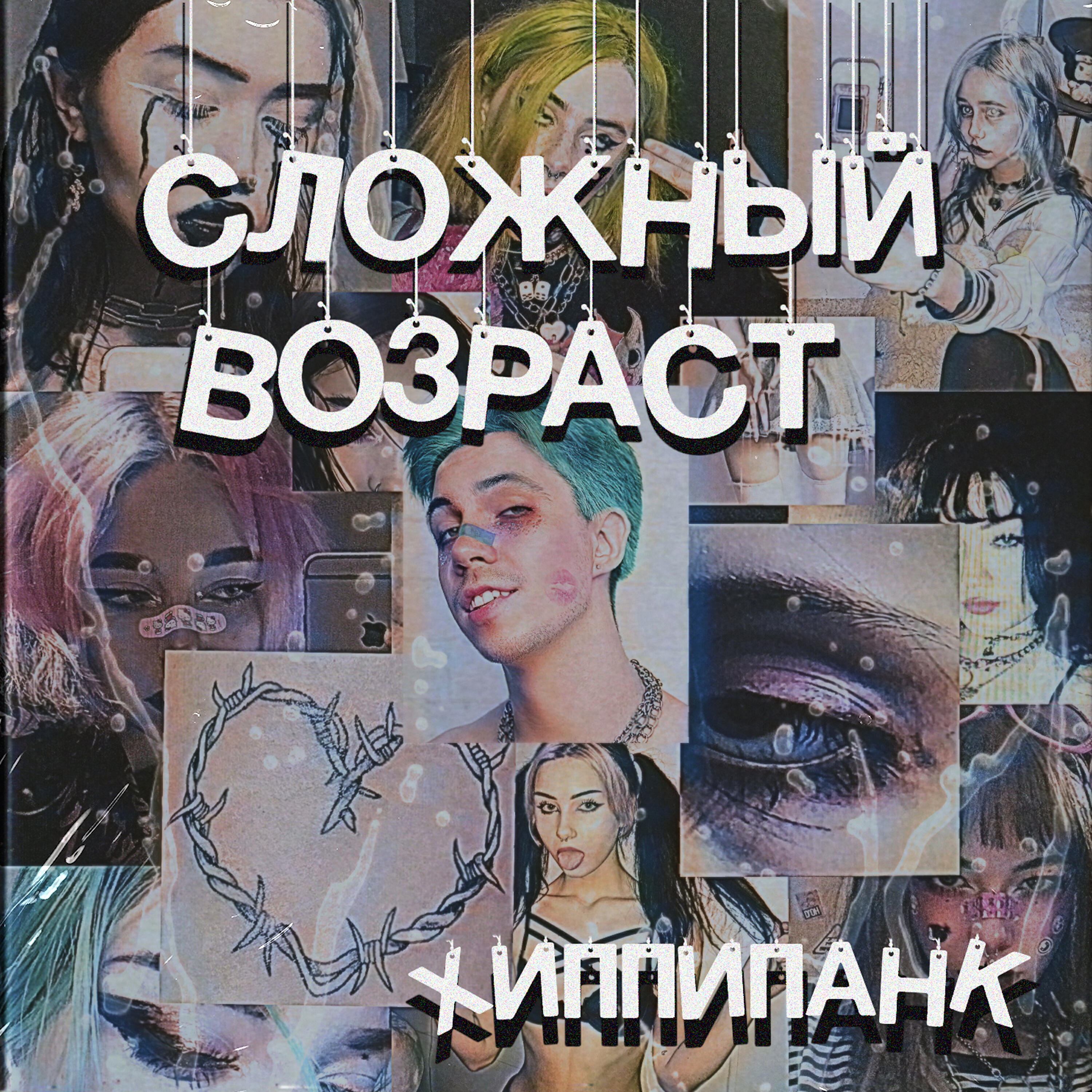 ХиппиПаНК - Сложный возраст (Acoustic)