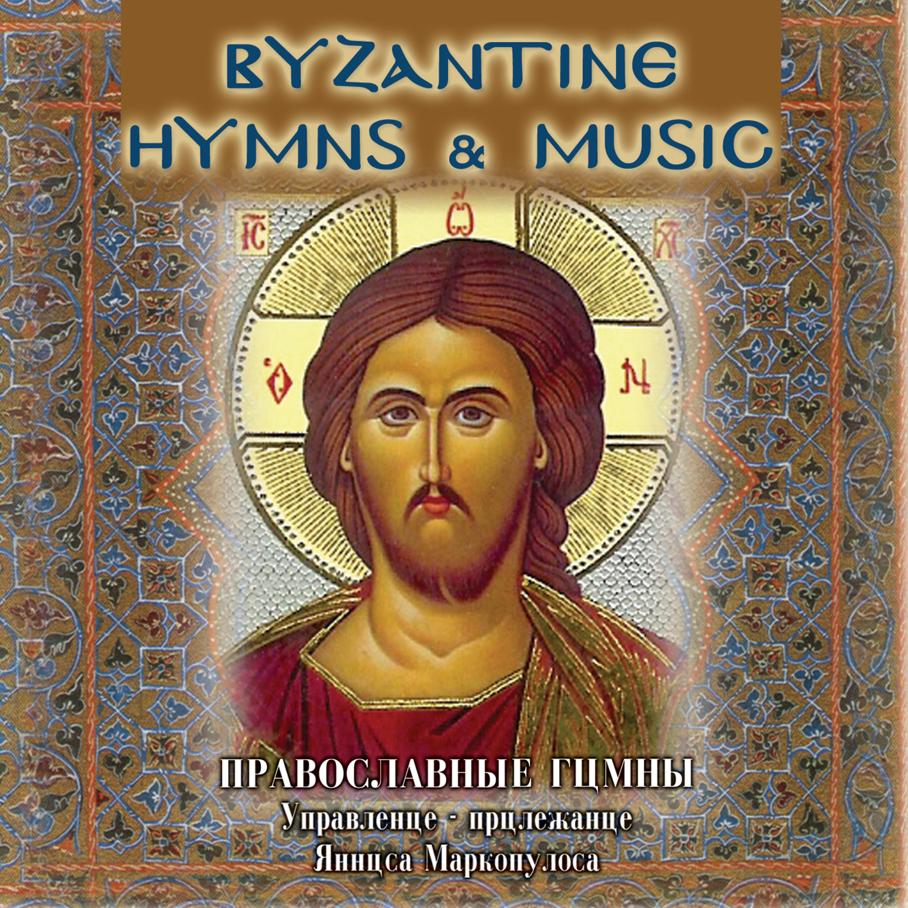 Постер альбома Byzantine Hymns and Music