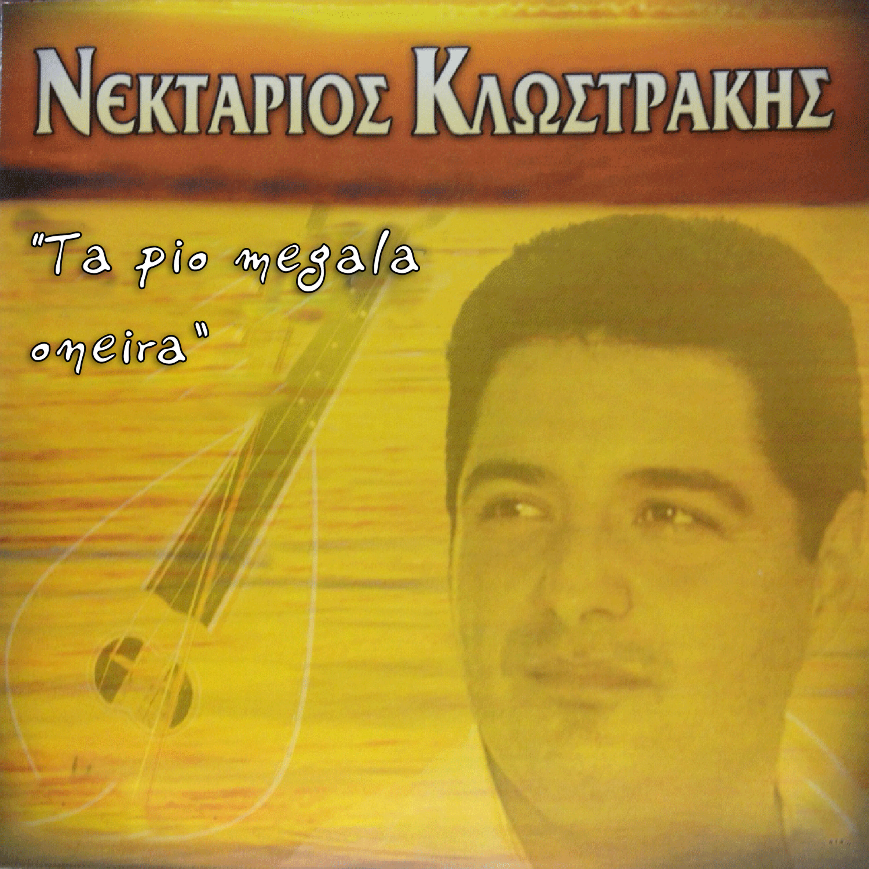 Nektarios Klostrakis - Asteri