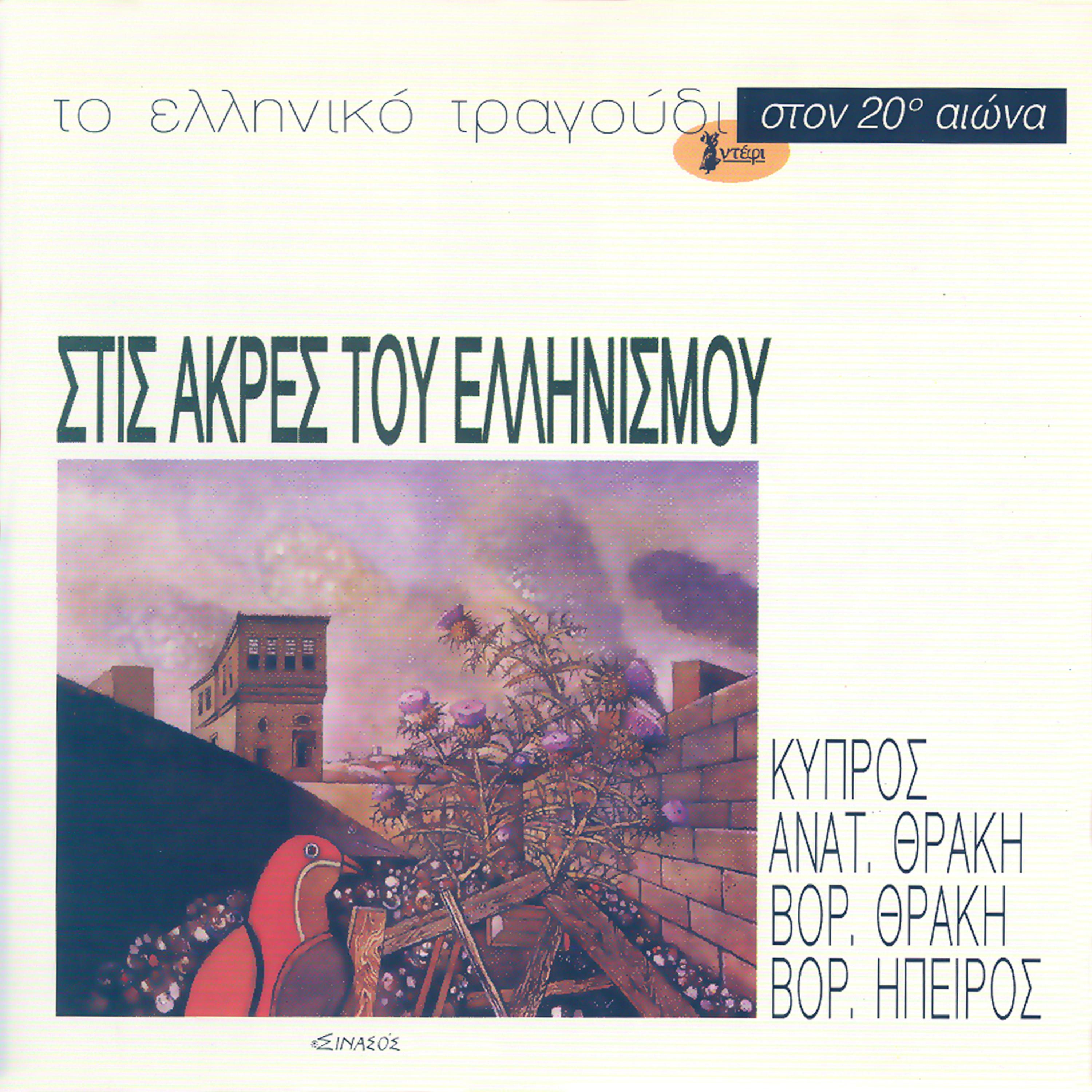 Постер альбома To elliniko tragoudi Kypros, Anatoliki Thraki, Voria Thraki, Voria Epyrus
