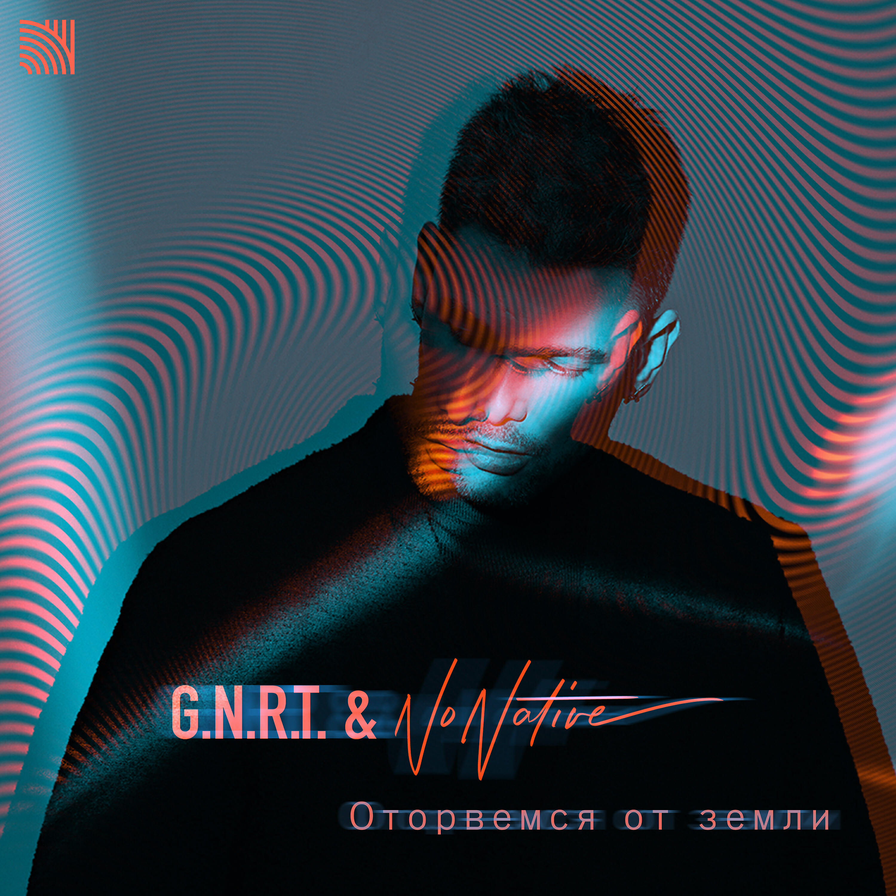 G.N.R.T. - Оторвемся От Земли