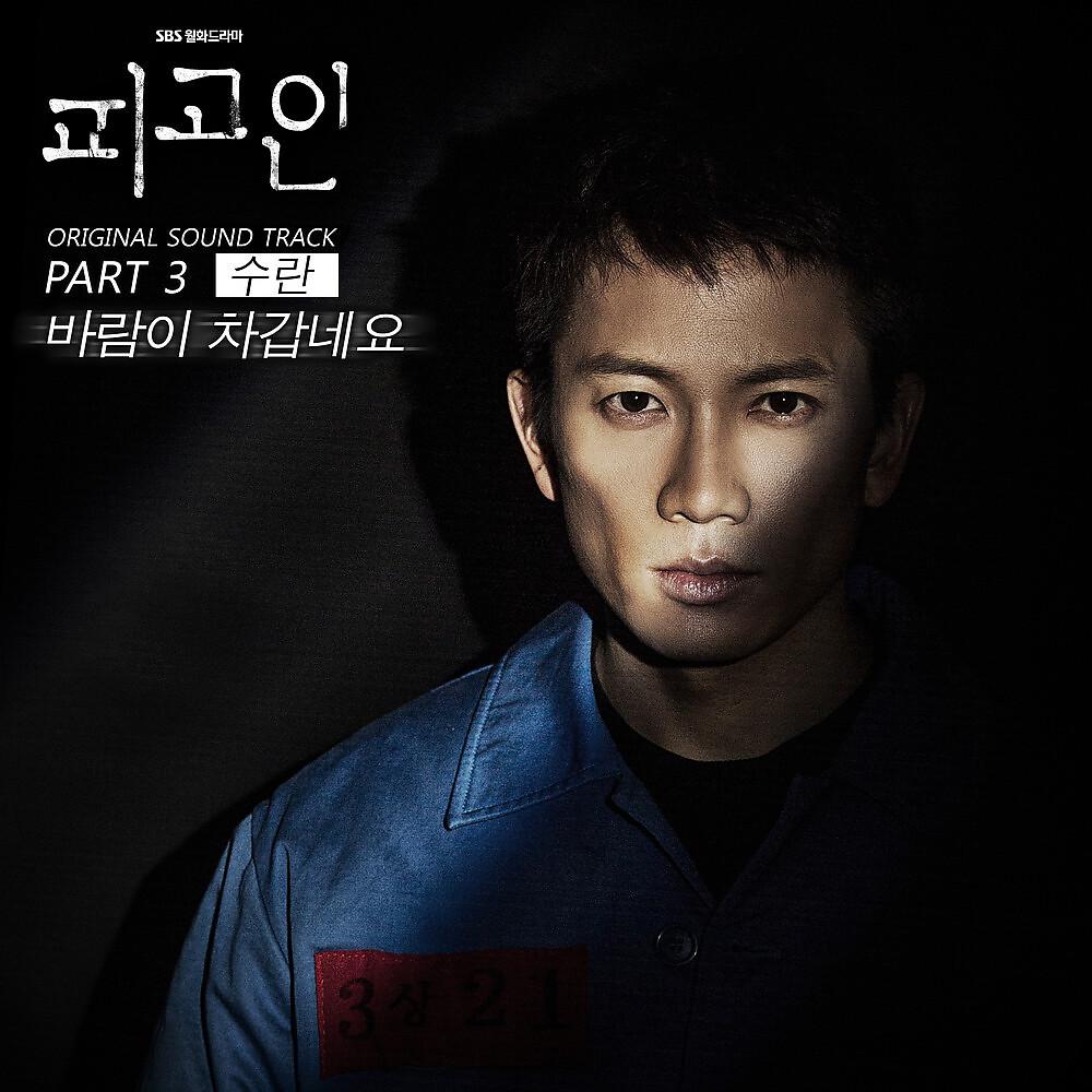 Постер альбома 피고인 (Original Soundtrack), Pt. 3