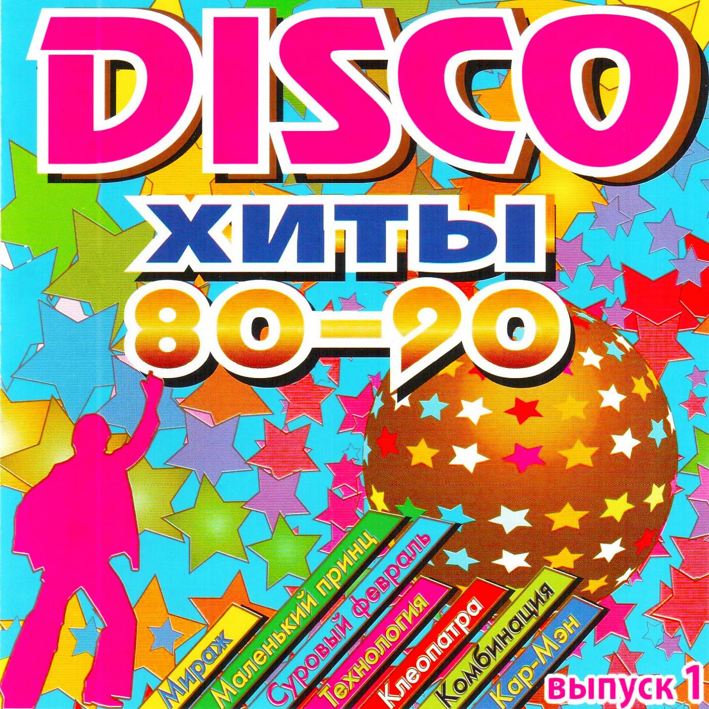 Альбом DISCO Хиты 80-90-Х, Ч. 1 - Various Artists - Слушать Все.