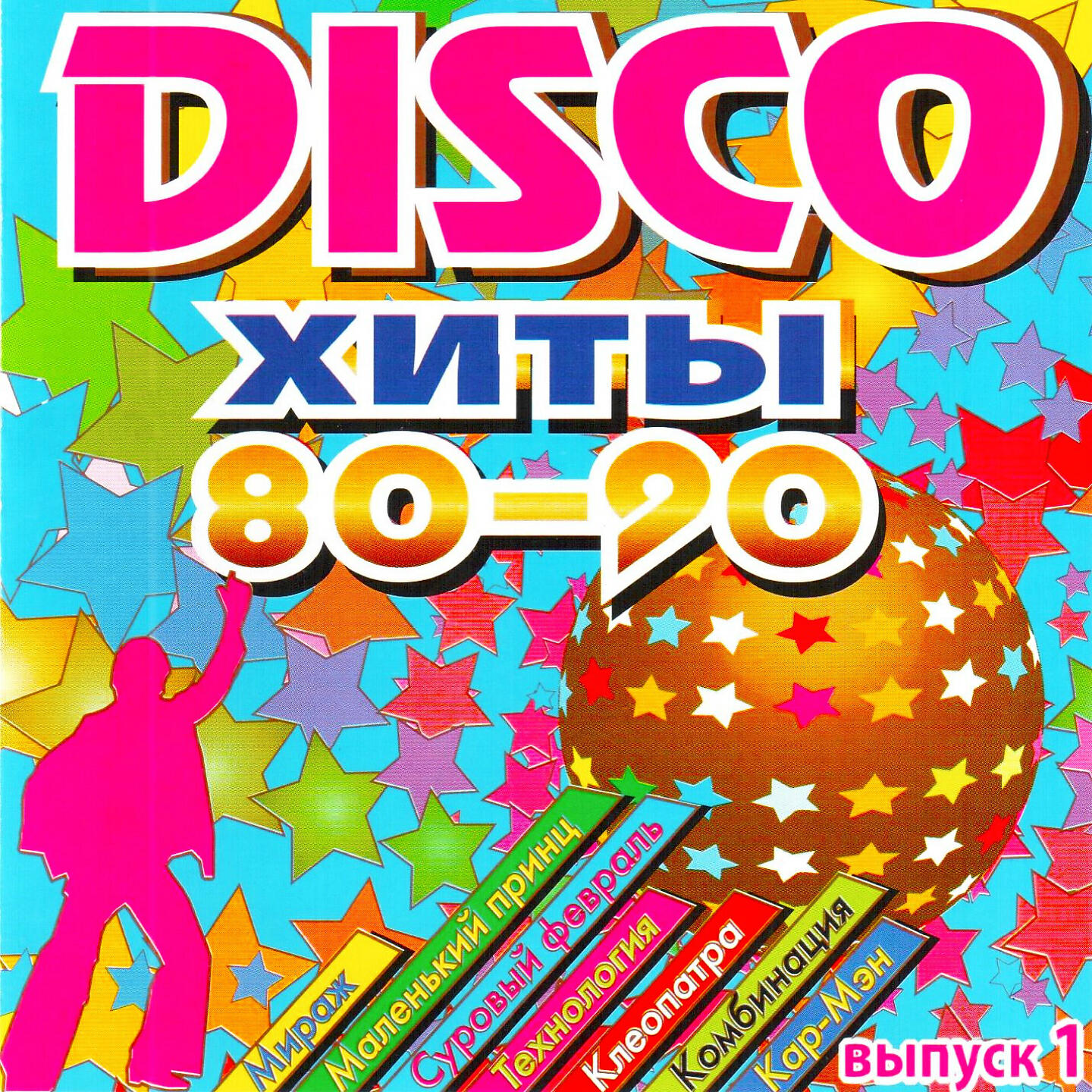 Хиты дискотеки 90 х слушать. Хиты 80-90. Дискотека 80-90. Дискотека 80-90х. Дискотека 80х 90х.