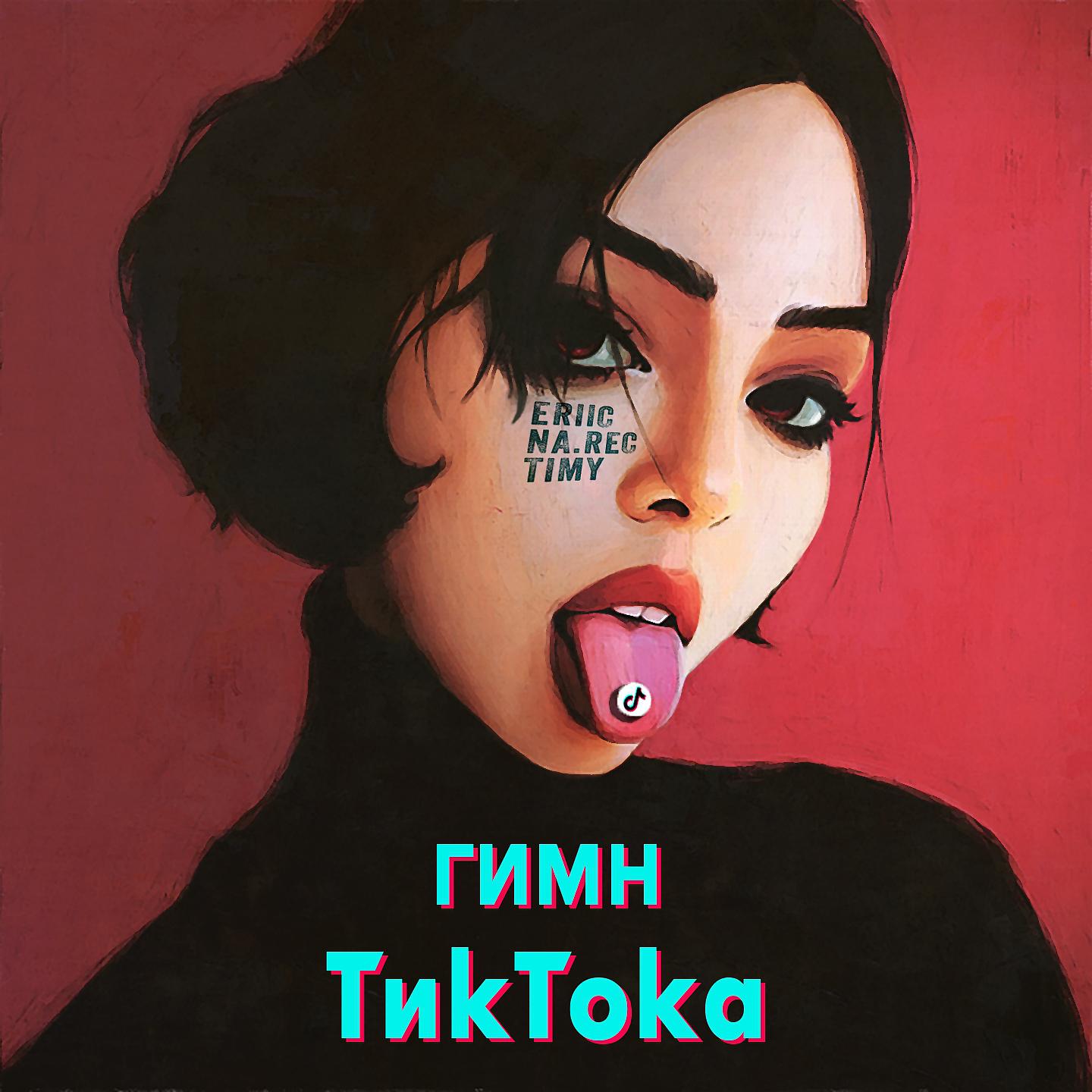 Постер альбома Гимн ТикТока