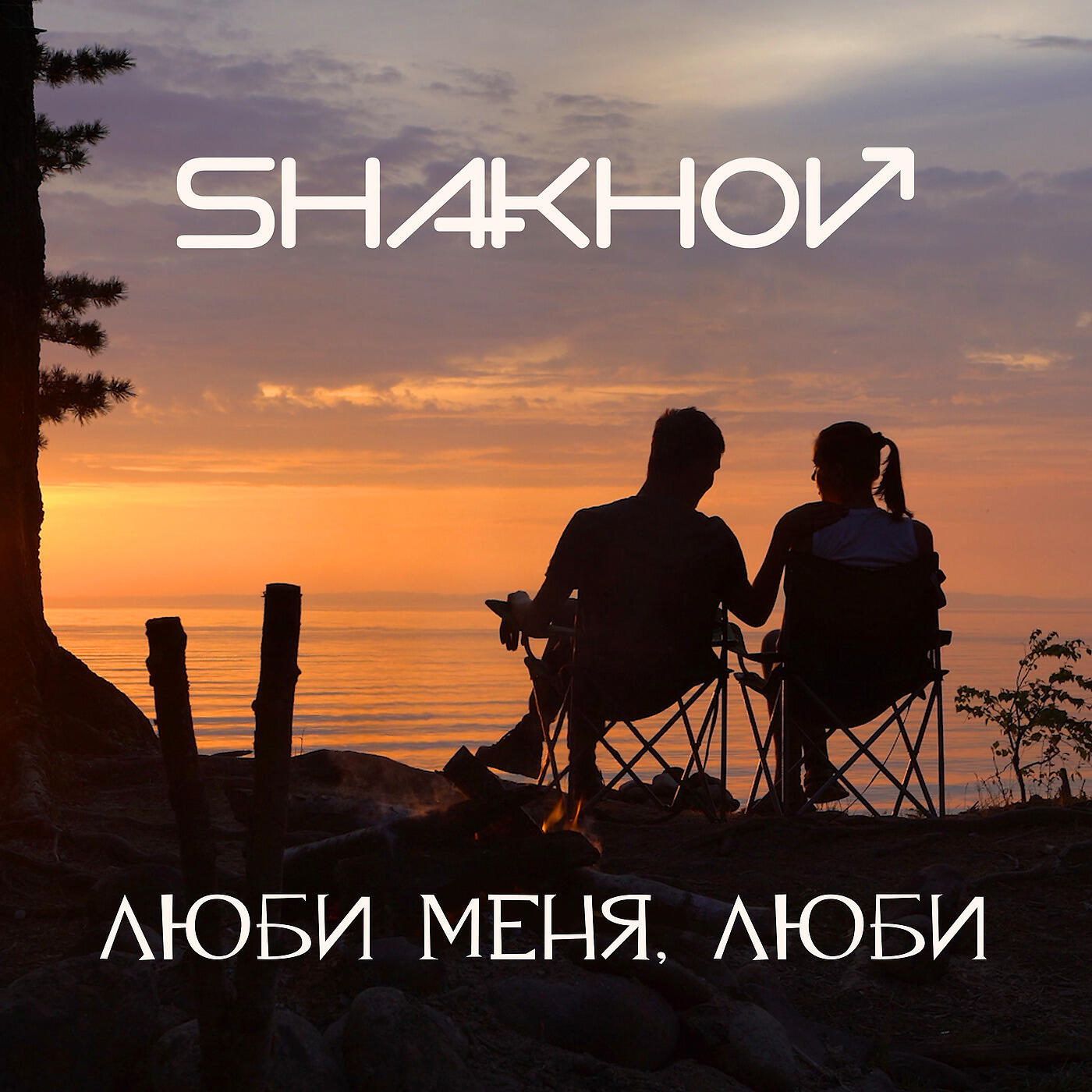 SHAKHOV - Люби Меня, Люби