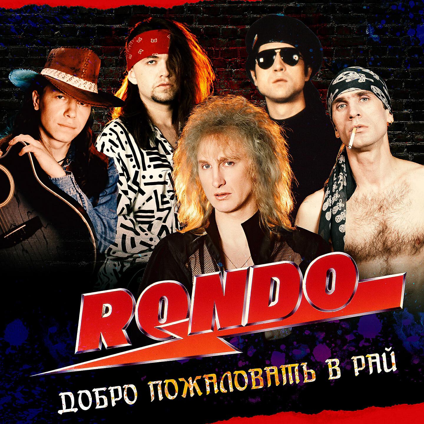 RONDO - Алло