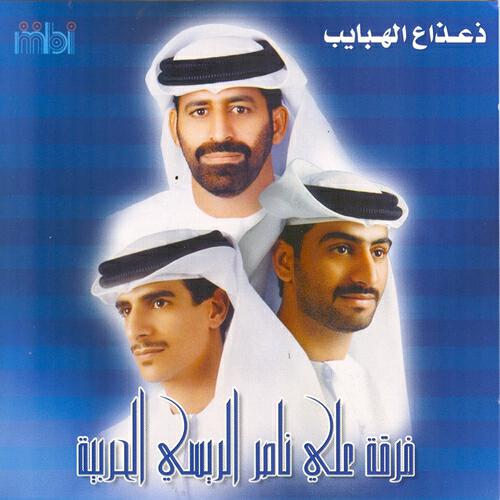 Firkat Ali Naser Al Raye Si Al Harbia - Ya Khaleq Al Dounia