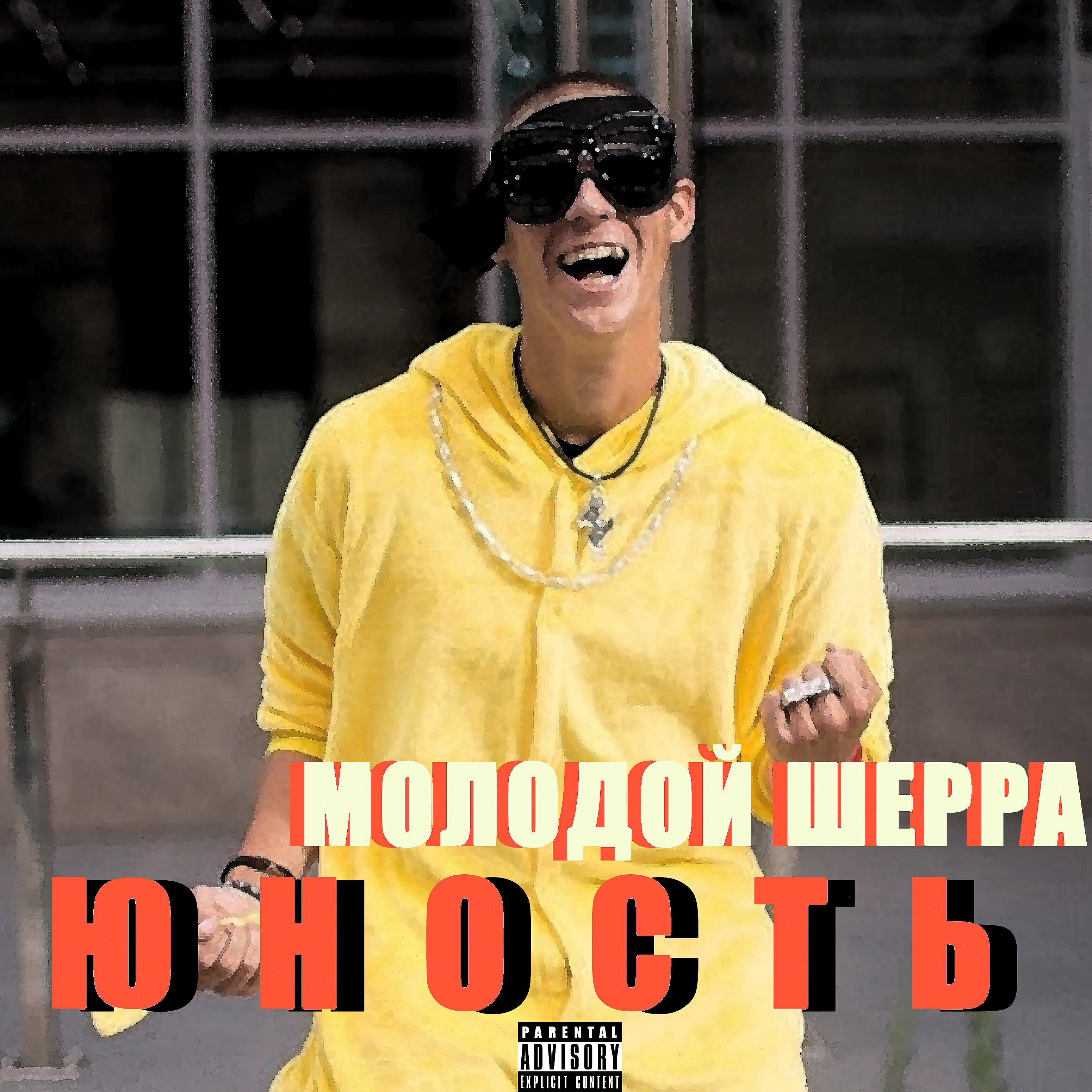 МОЛОДОЙ ШЕРРА - In Da New School (feat. кенши 044)
