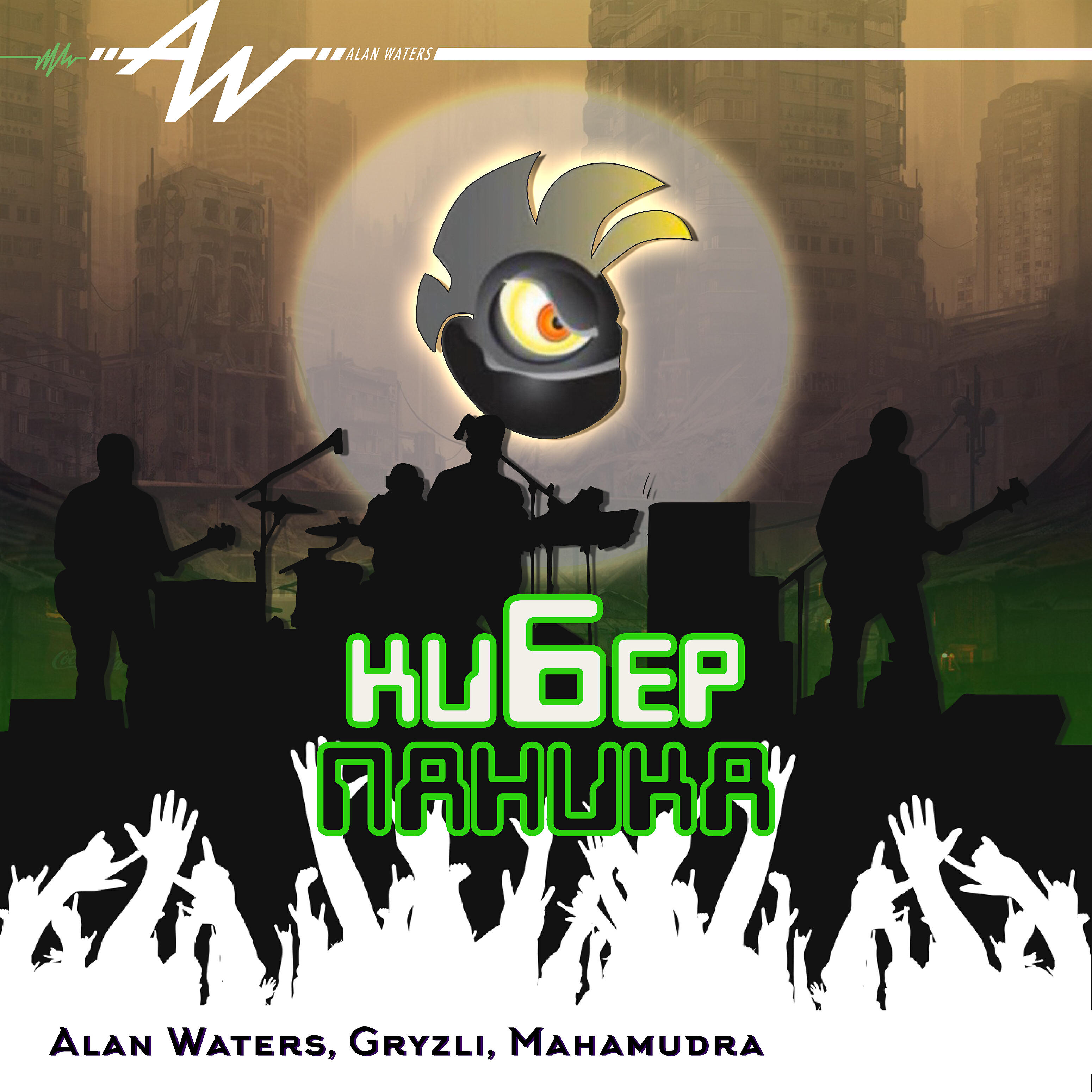 Alan Waters - Киберпаника