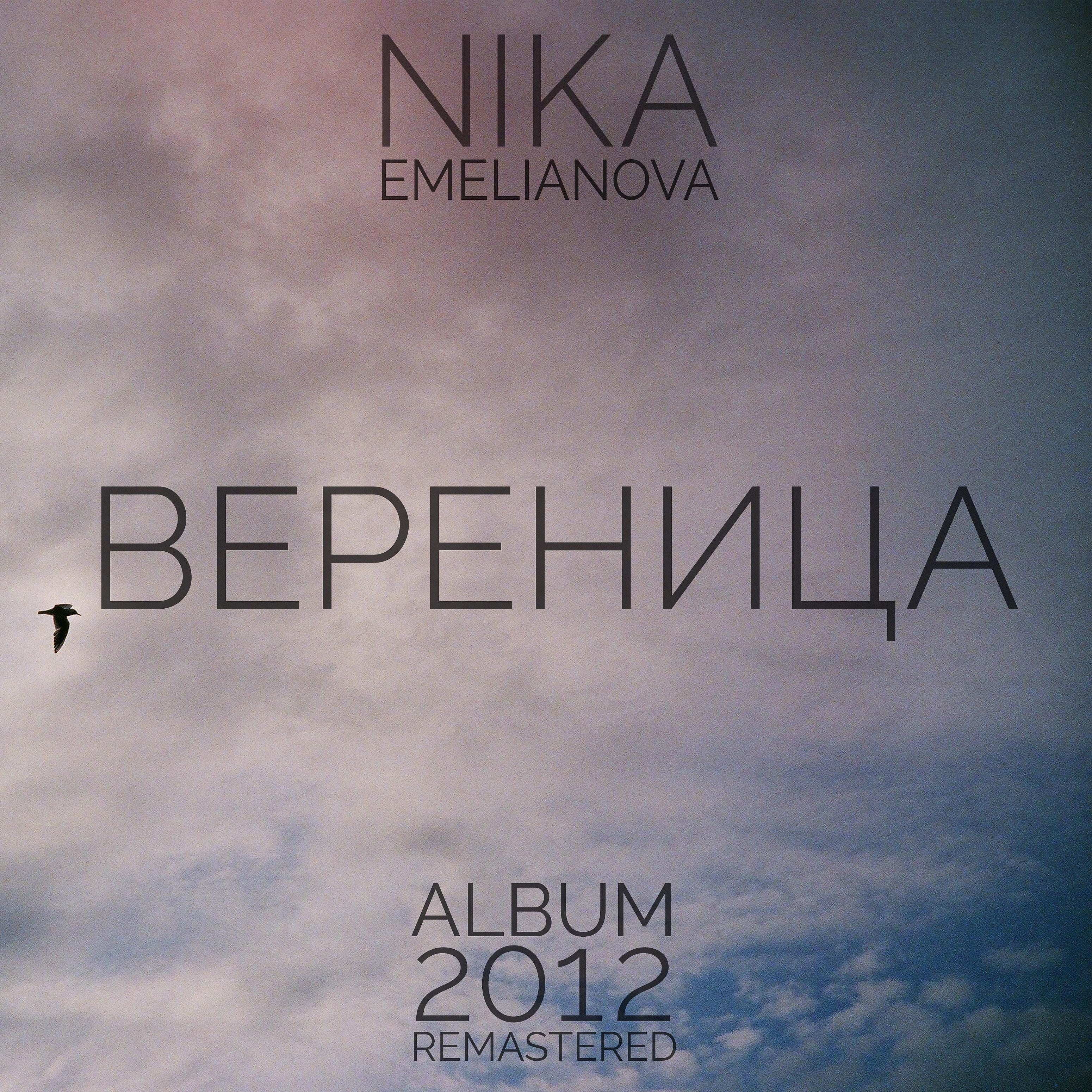 Постер альбома Вереница (Album 2012 - Remastered)