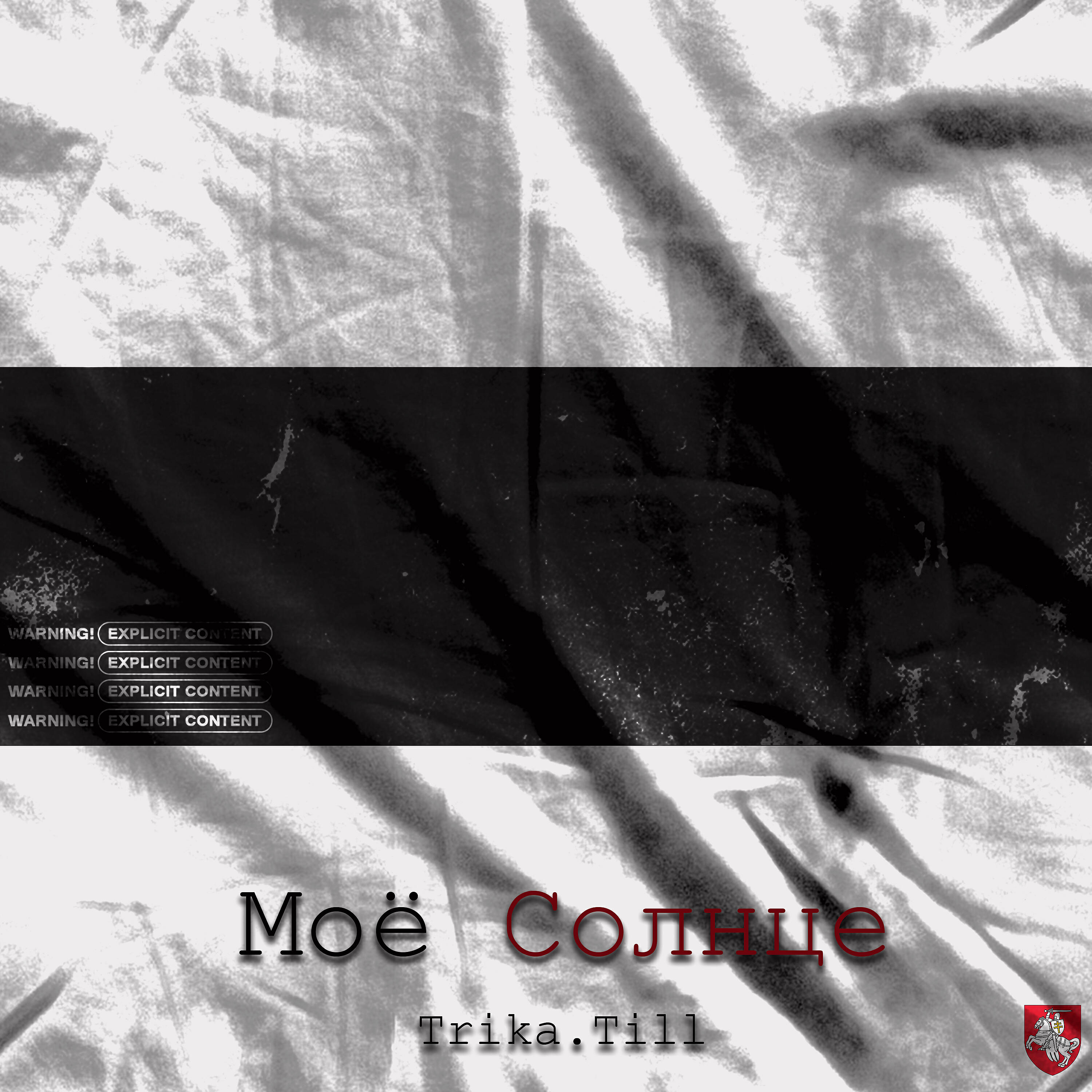Trika.Till - Моё солнце