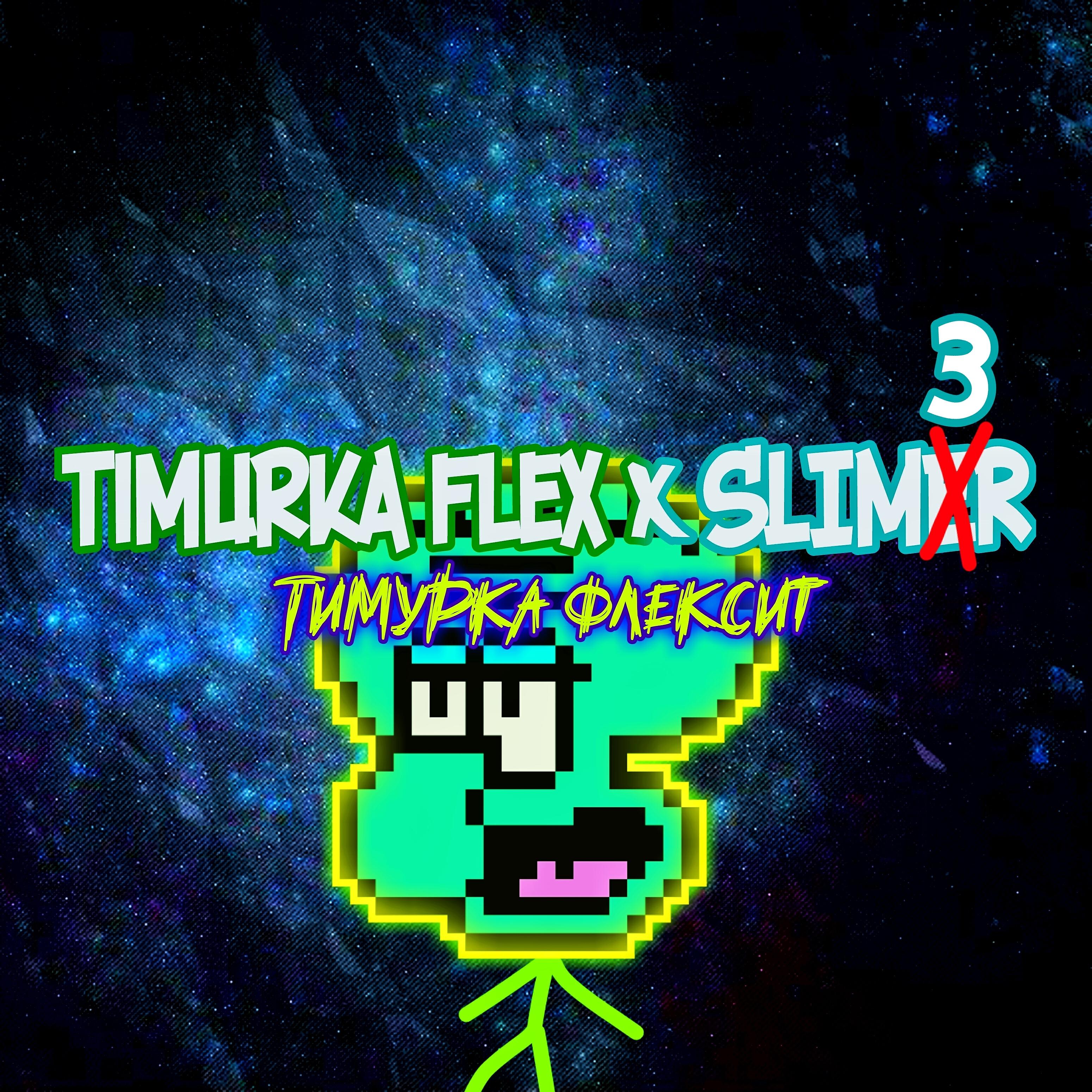 Timurka FleX - Тимурка флексит (feat. Slim3r)