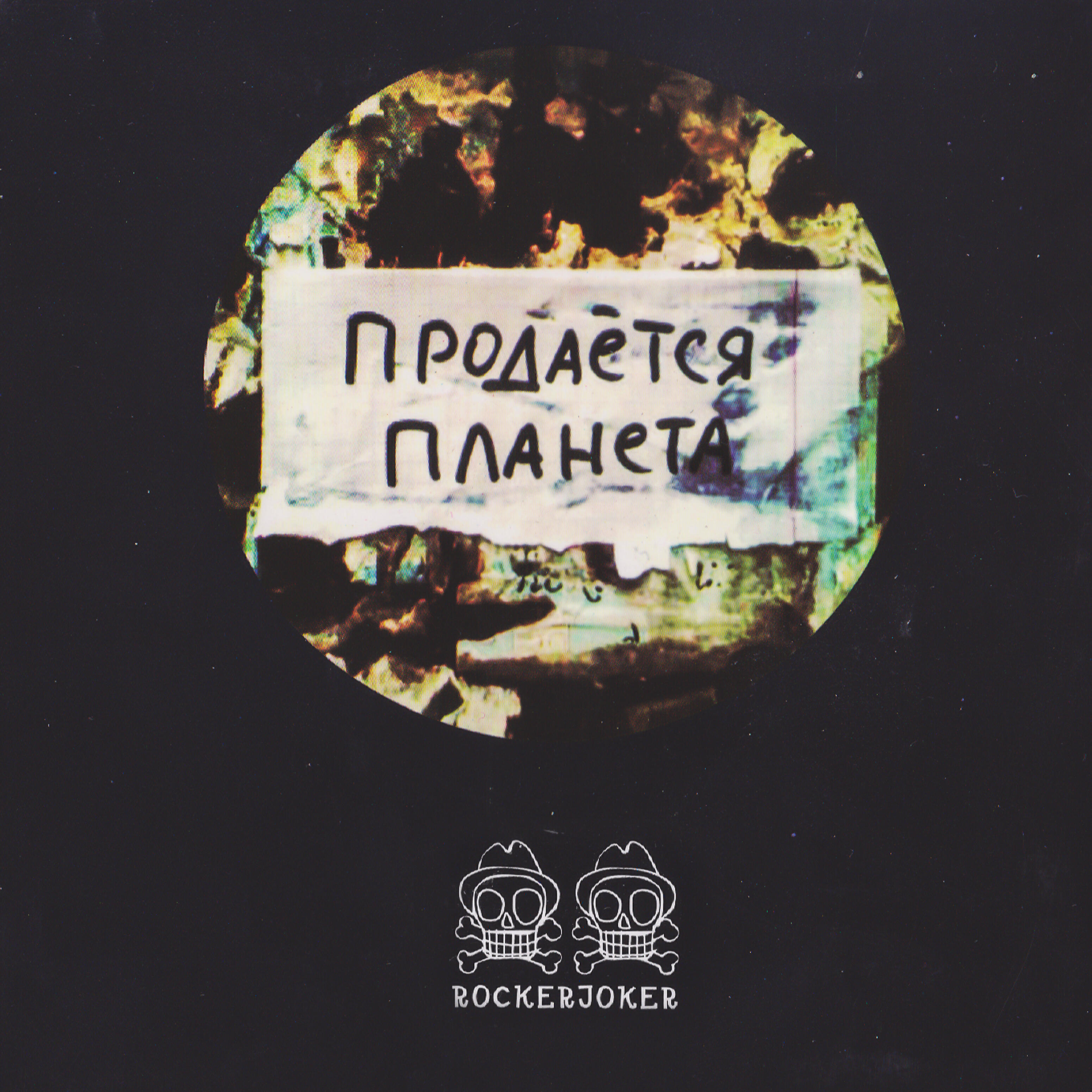 Rockerjoker - Фидель